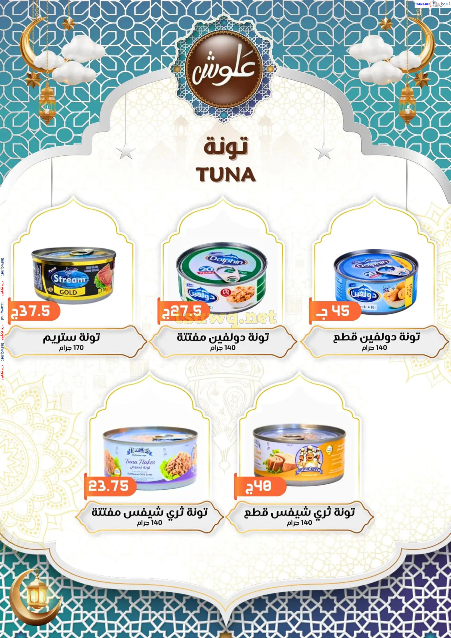 عروض علوش البازار بورسعيد ومصر الجديدة  حتى 5 مارس 2025 رمضان كريم