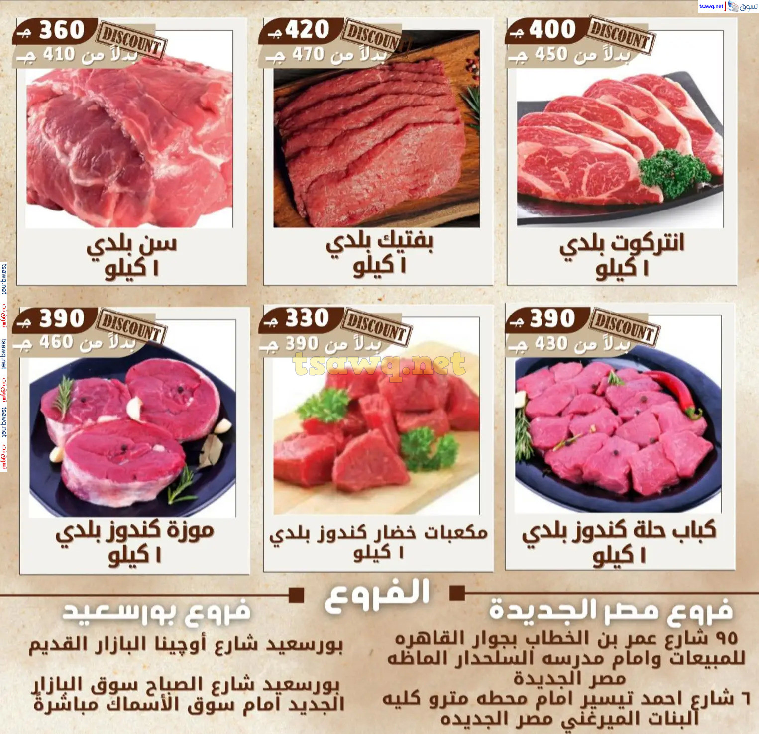 عروض علوش البازار بورسعيد ومصر الجديدة  حتى 5 مارس 2025 رمضان كريم