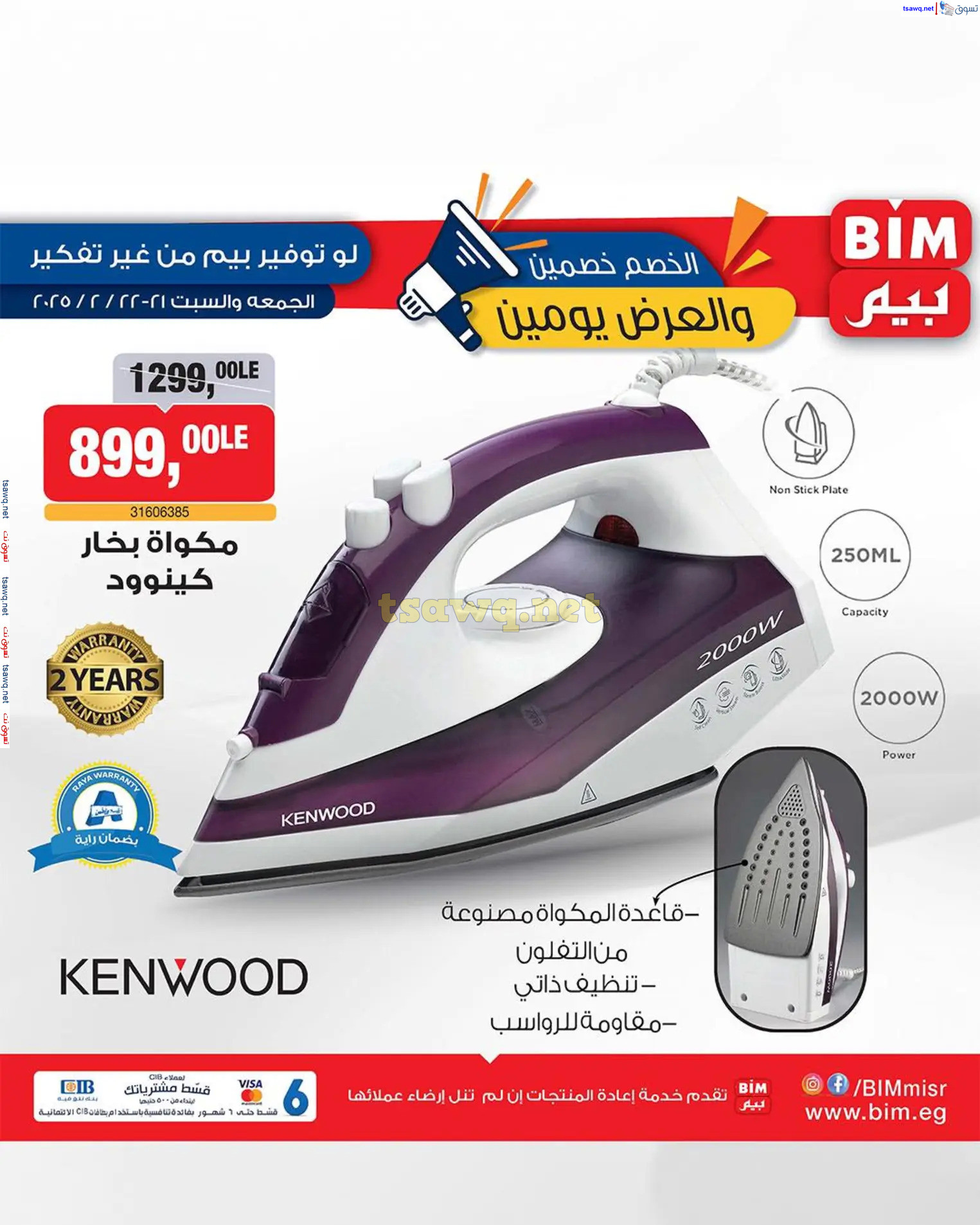 عرض بيم ماركت مصر من 21 حتى 22 فبراير 2025 عروض يومين