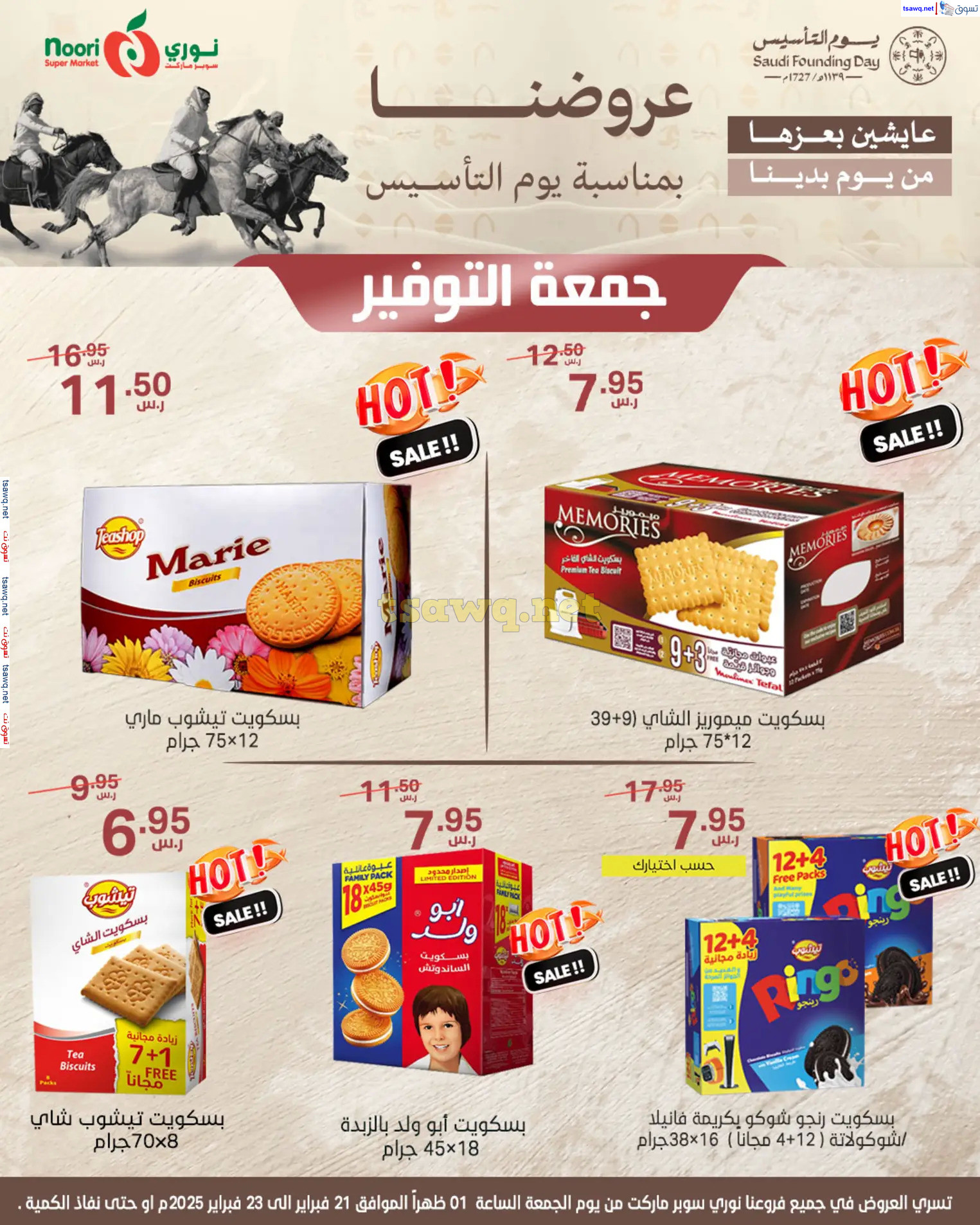 عروض نورى سوبر ماركت من 20 حتى 23 فبراير 2025 يوم التأسيس