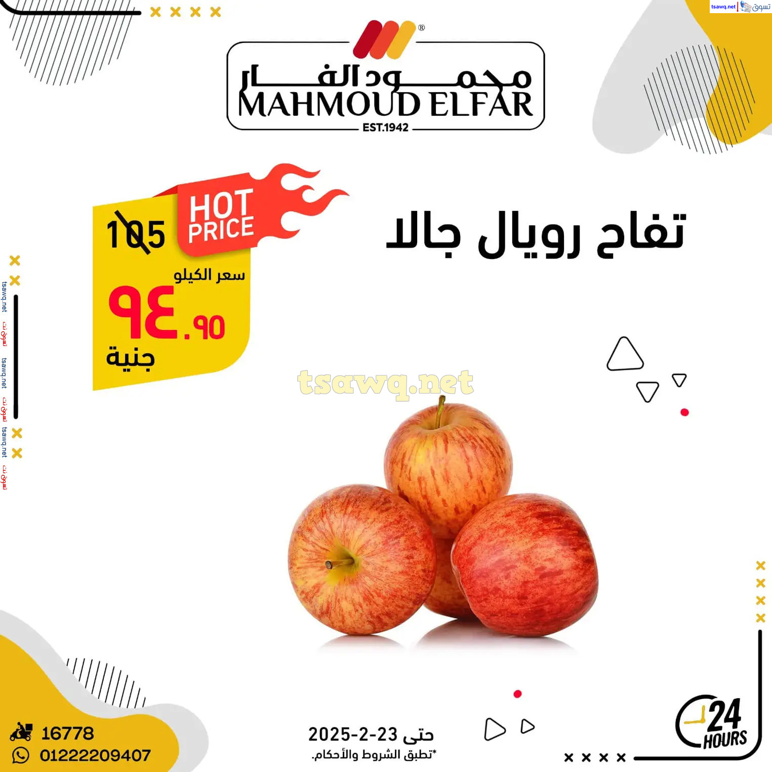 عروض محمود الفار ماركت من 20 حتى 23 فبراير 2025 صفقات طازجة