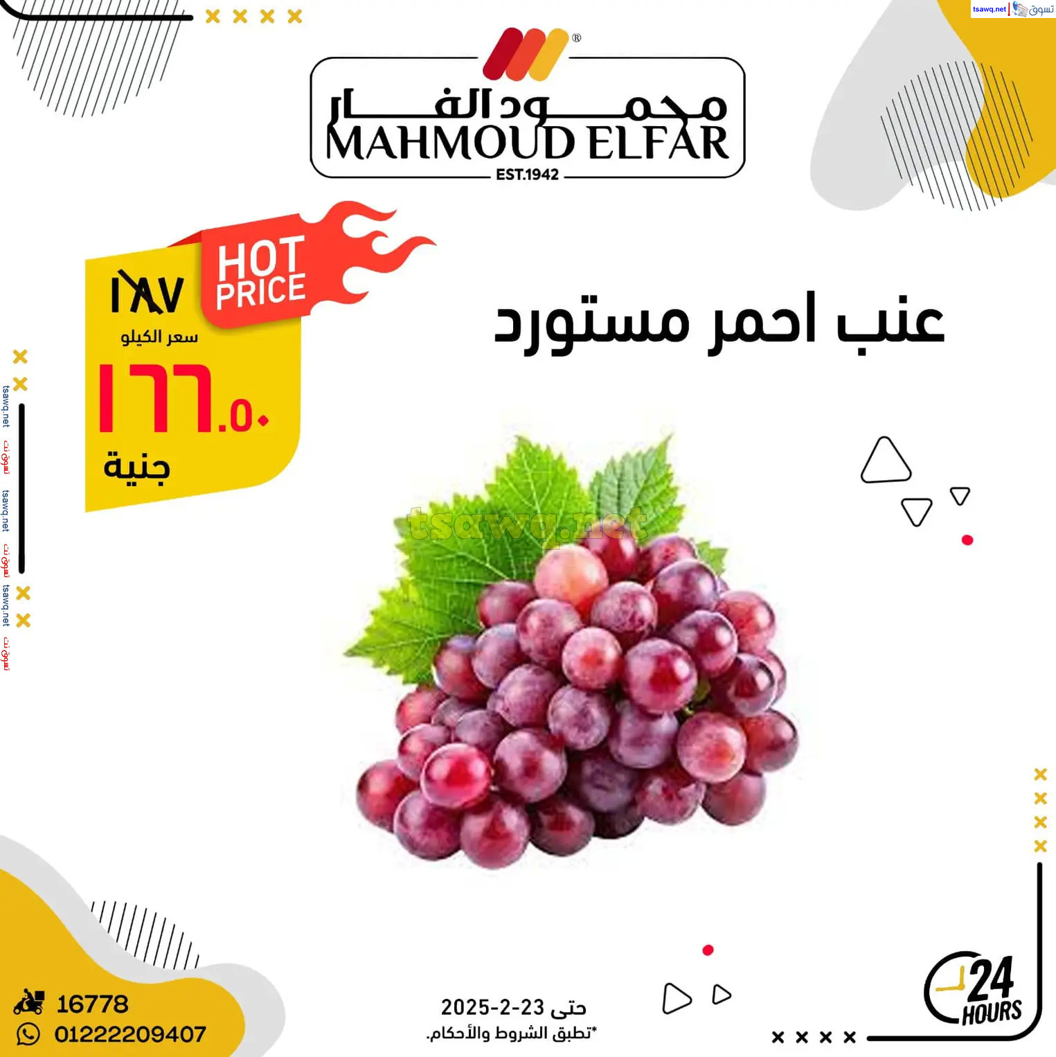 عروض محمود الفار ماركت من 20 حتى 23 فبراير 2025 صفقات طازجة