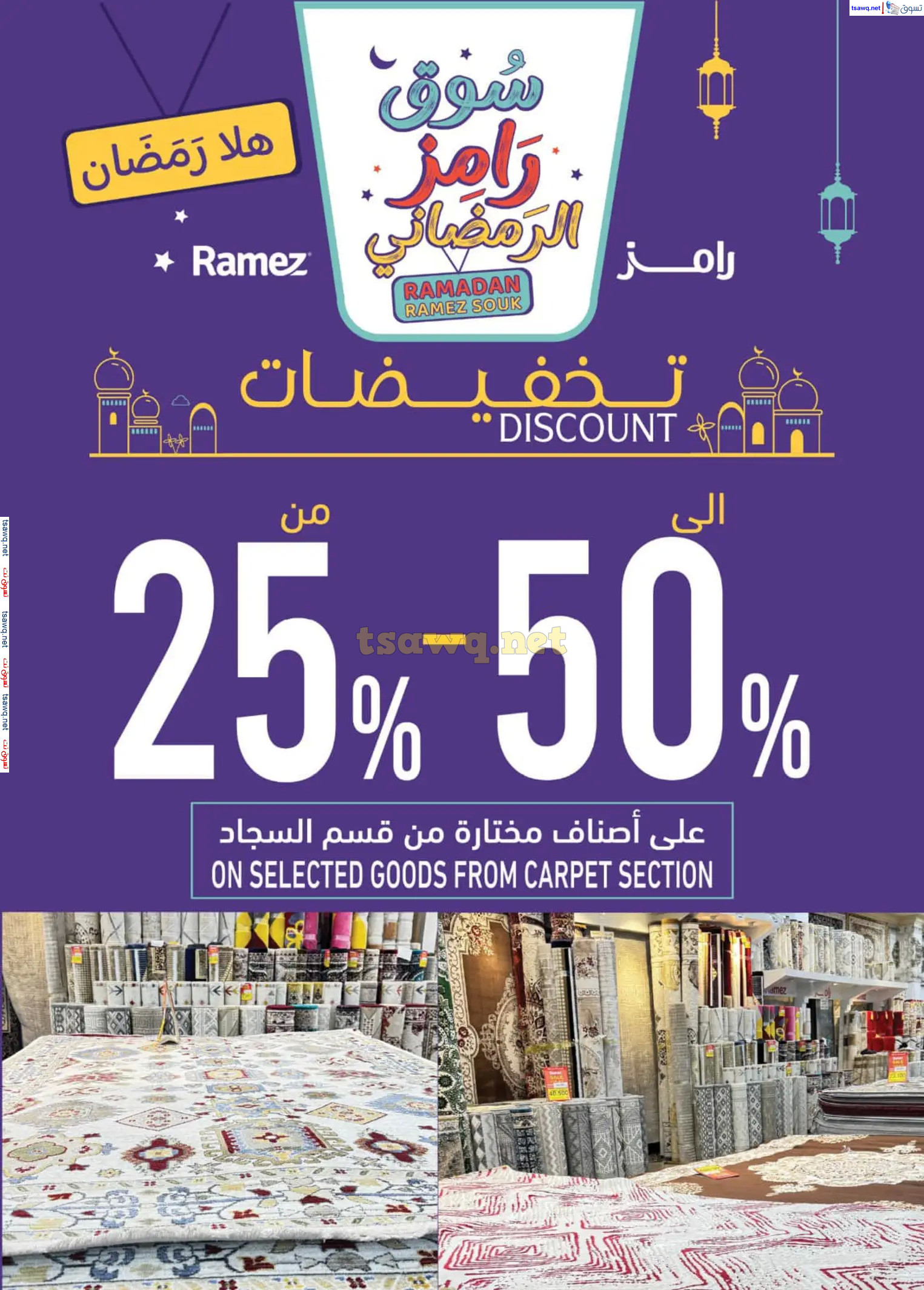 عروض رامز عمان ما عدا صلالة من 20 فبراير حتى 5 مارس 2025 سوق رمضان