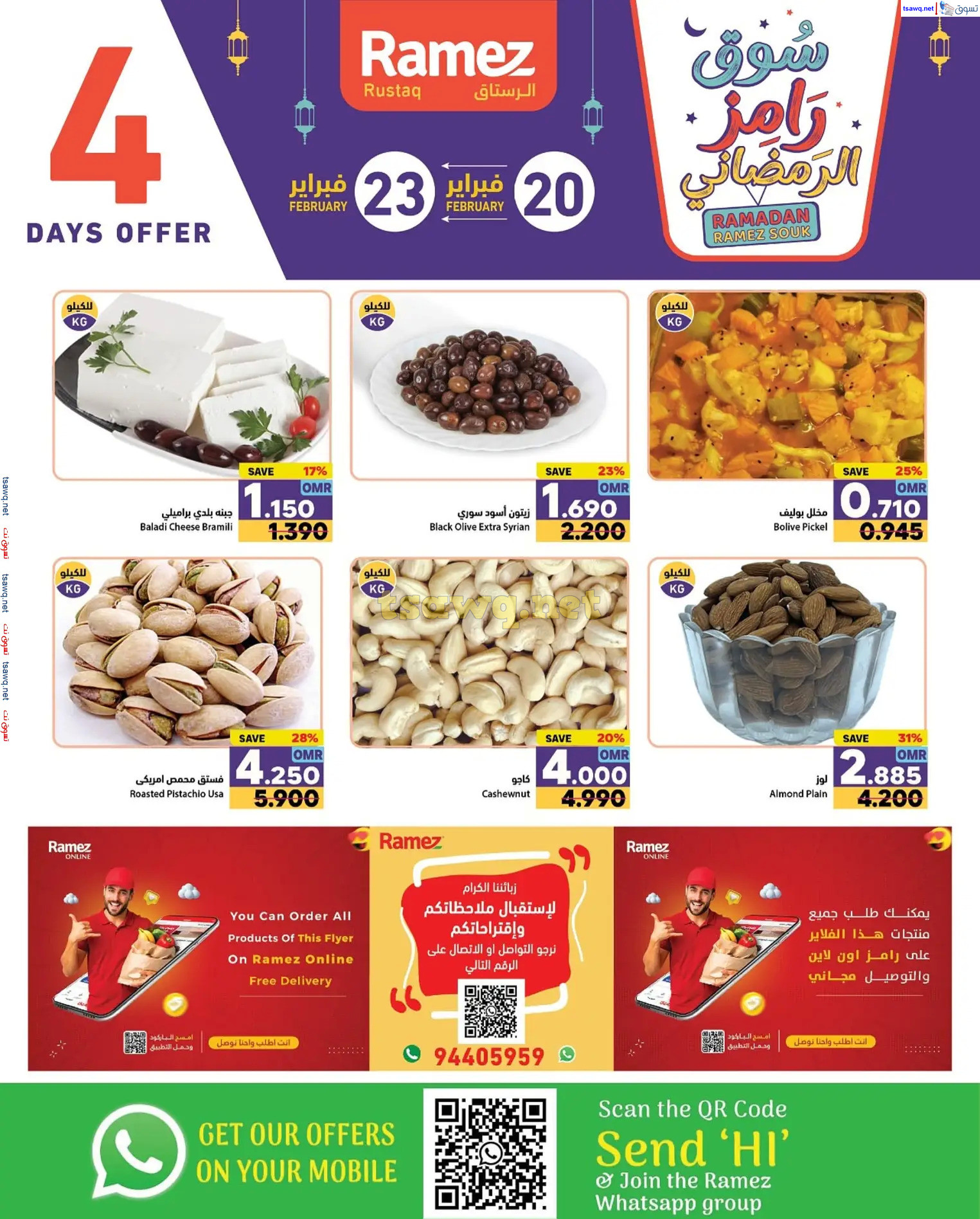 عروض رامز الرستاق عمان من 20 حتى 23 فبراير 2025 صفقات نهاية الإسبوع