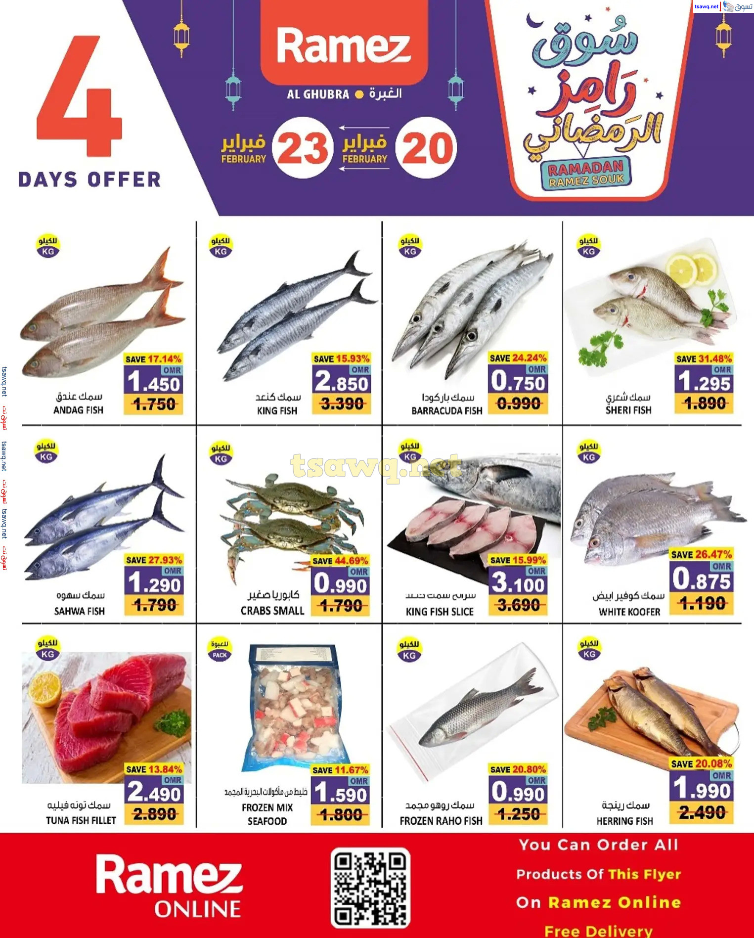 عروض رامز الغبرة عمان من 20 حتى 23 فبراير 2025 صفقات نهاية الإسبوع