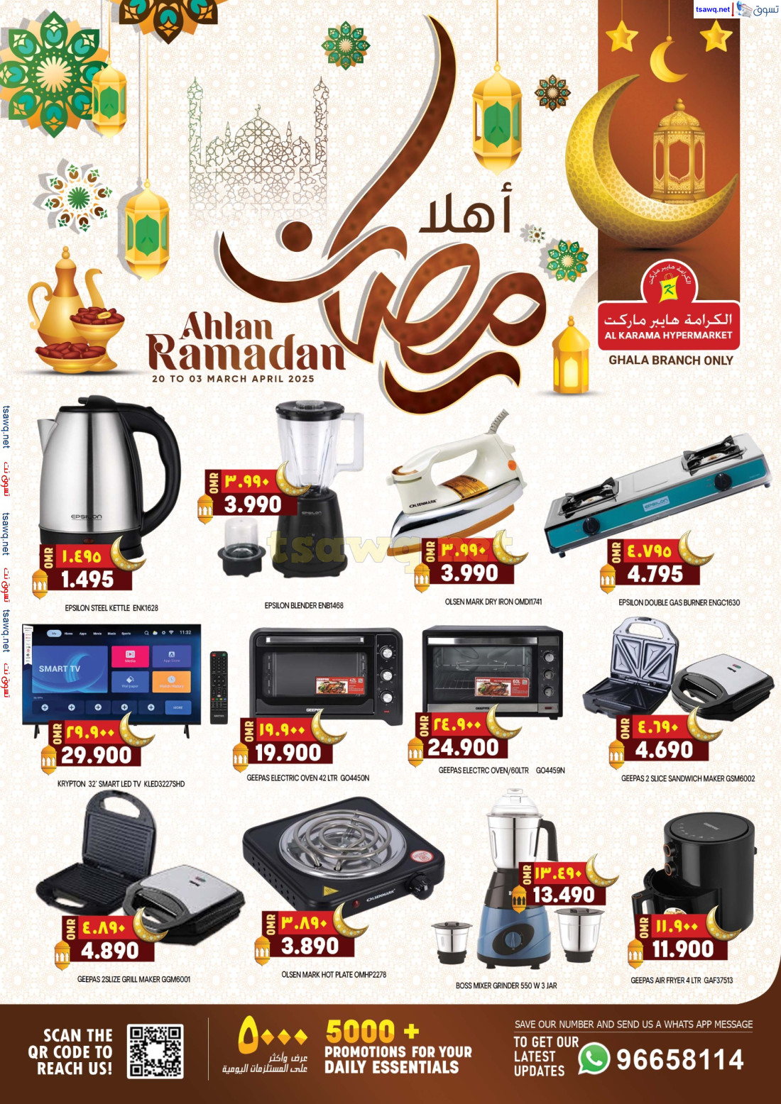 عروض الكرامة هايبر ماركت غلا حتى 3 مارس 2025 أهلا رمضان