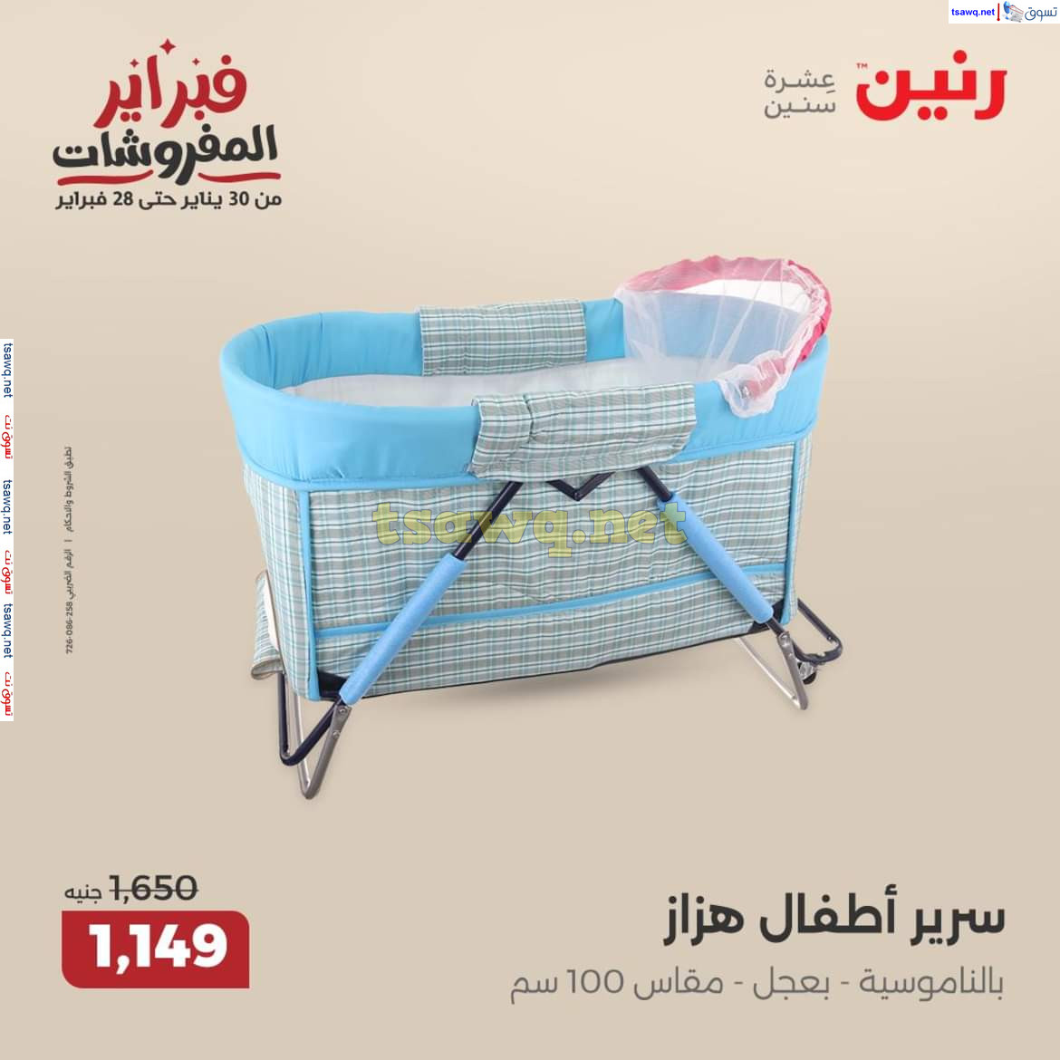 عروض رنين يومى الأحد والاثنين 23-24 فبراير 2025 الشنط ولعب أطفال