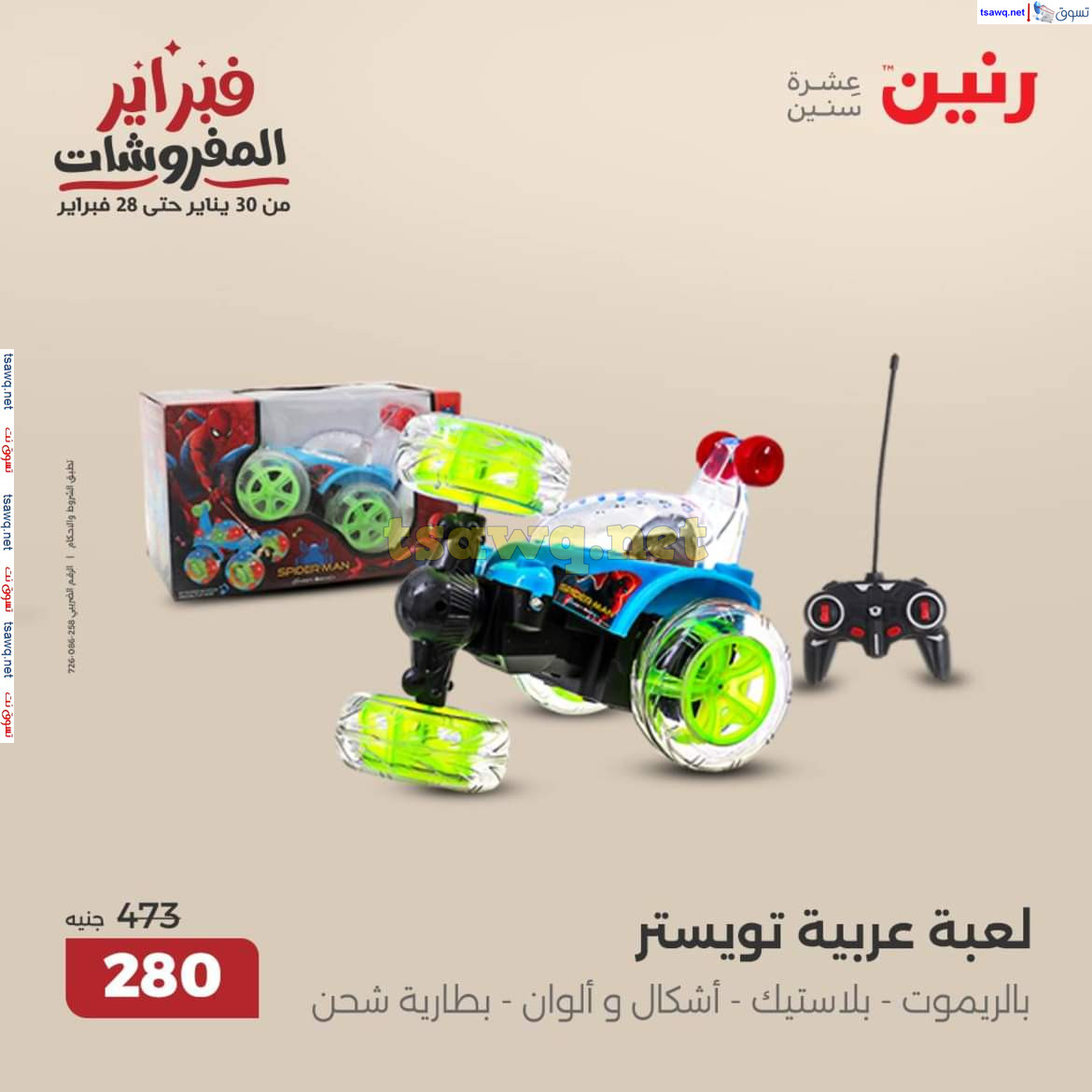 عروض رنين يومى الأحد والاثنين 23-24 فبراير 2025 الشنط ولعب أطفال