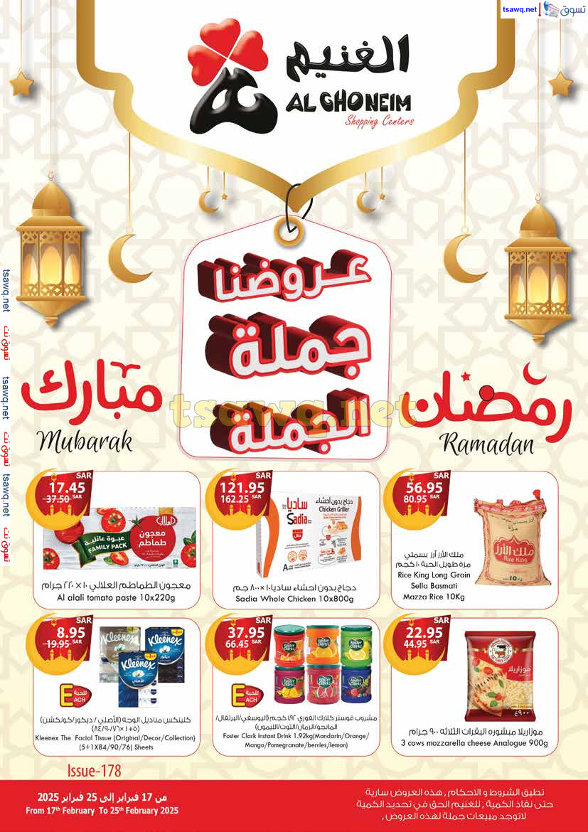 عروض الغنيم السعودية من 17 حتى 25 فبراير 2025 رمضان مبارك