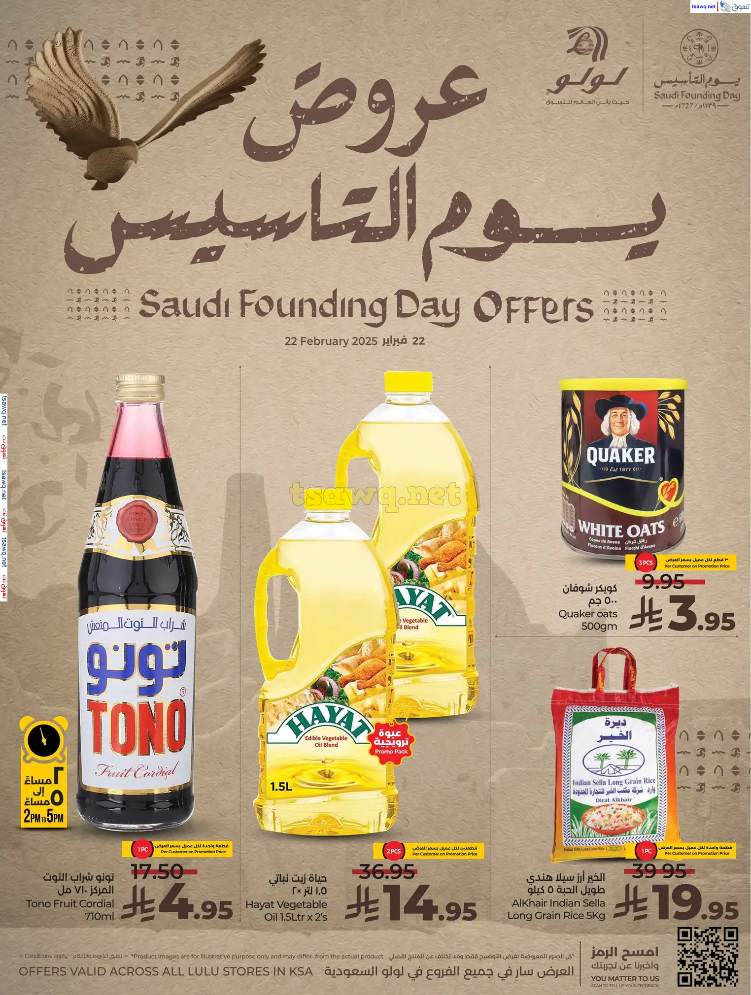 عروض لولو السعودية السبت 22 فبراير 2025 يوم التأسيس