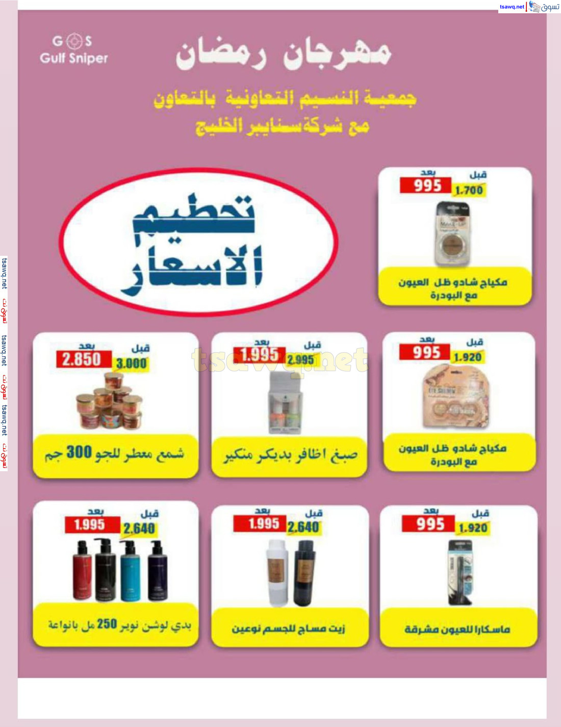 عروض جمعية النسيم التعاونية الكويت حتى 2 مارس 2025 تخفيضات رمضان