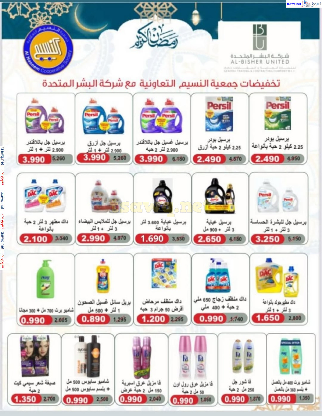 عروض جمعية النسيم التعاونية الكويت حتى 2 مارس 2025 تخفيضات رمضان