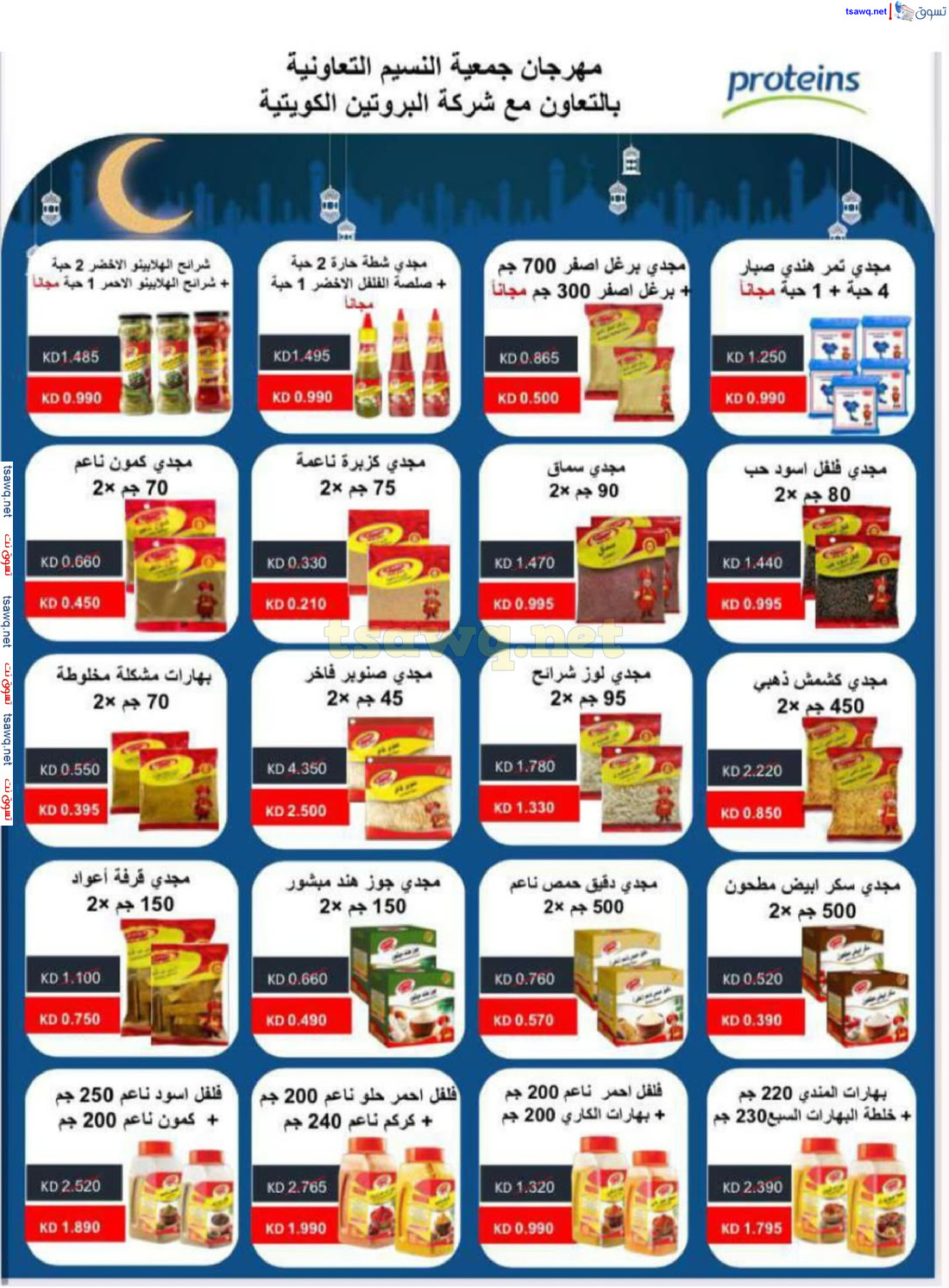 عروض جمعية النسيم التعاونية الكويت حتى 2 مارس 2025 تخفيضات رمضان