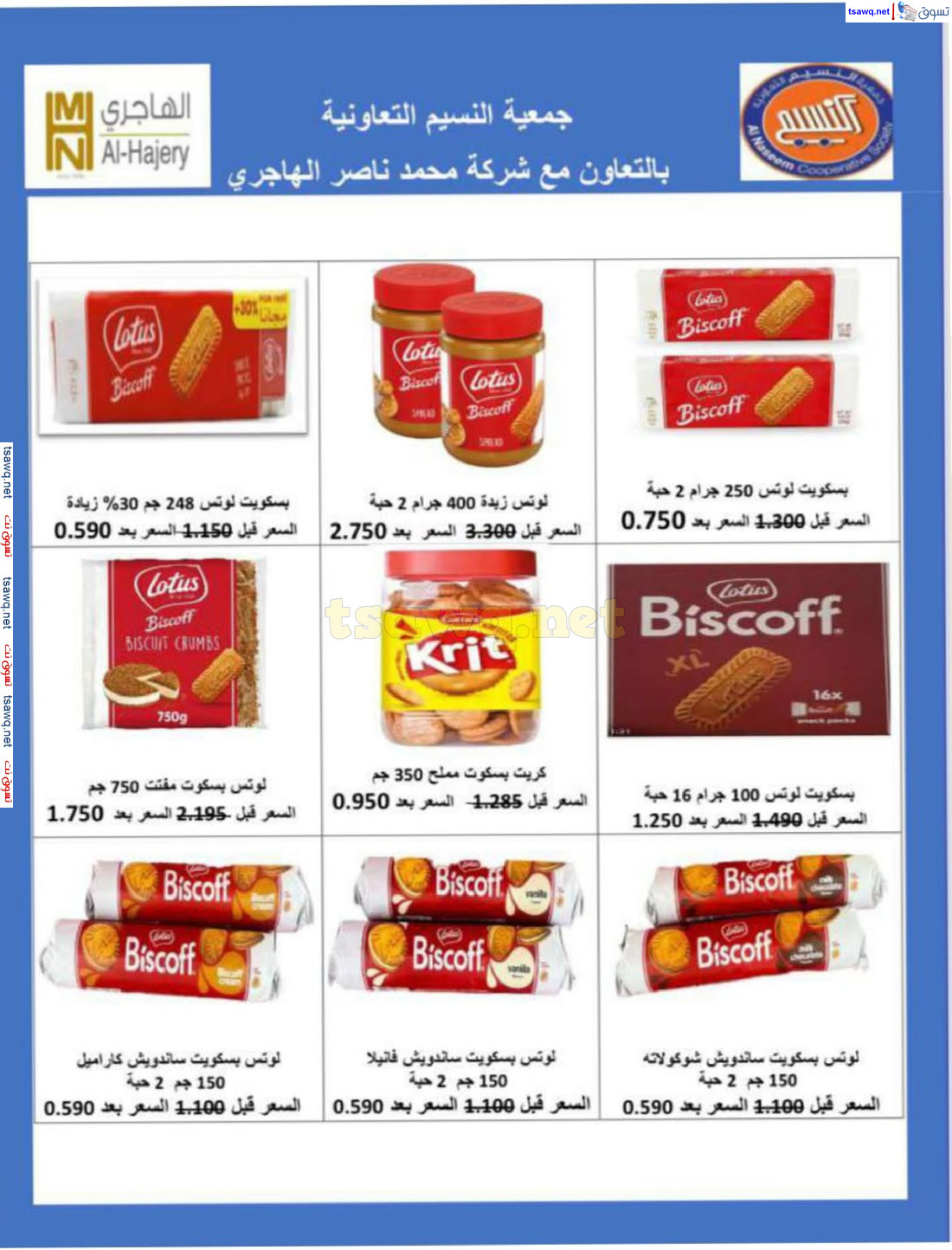 عروض جمعية النسيم التعاونية الكويت حتى 2 مارس 2025 تخفيضات رمضان