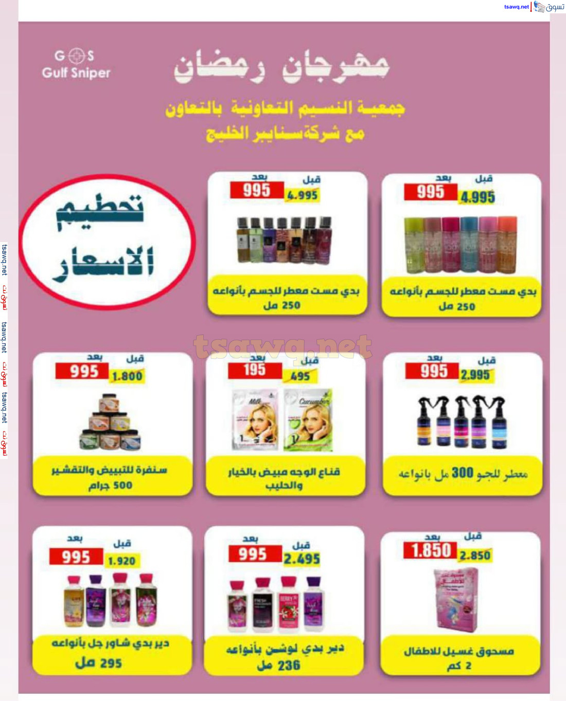 عروض جمعية النسيم التعاونية الكويت حتى 2 مارس 2025 تخفيضات رمضان