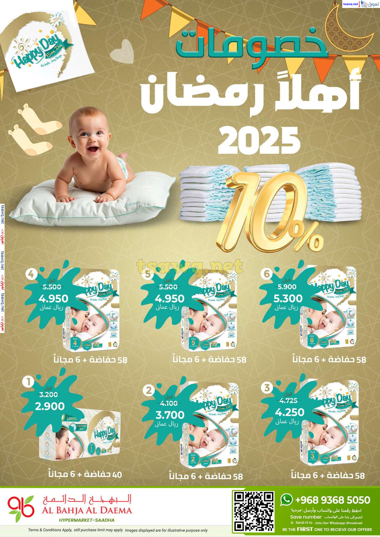 عروض البهجة الدائمة هايبر ماركت حتى 28 فبراير 2025 أهلا رمضان
