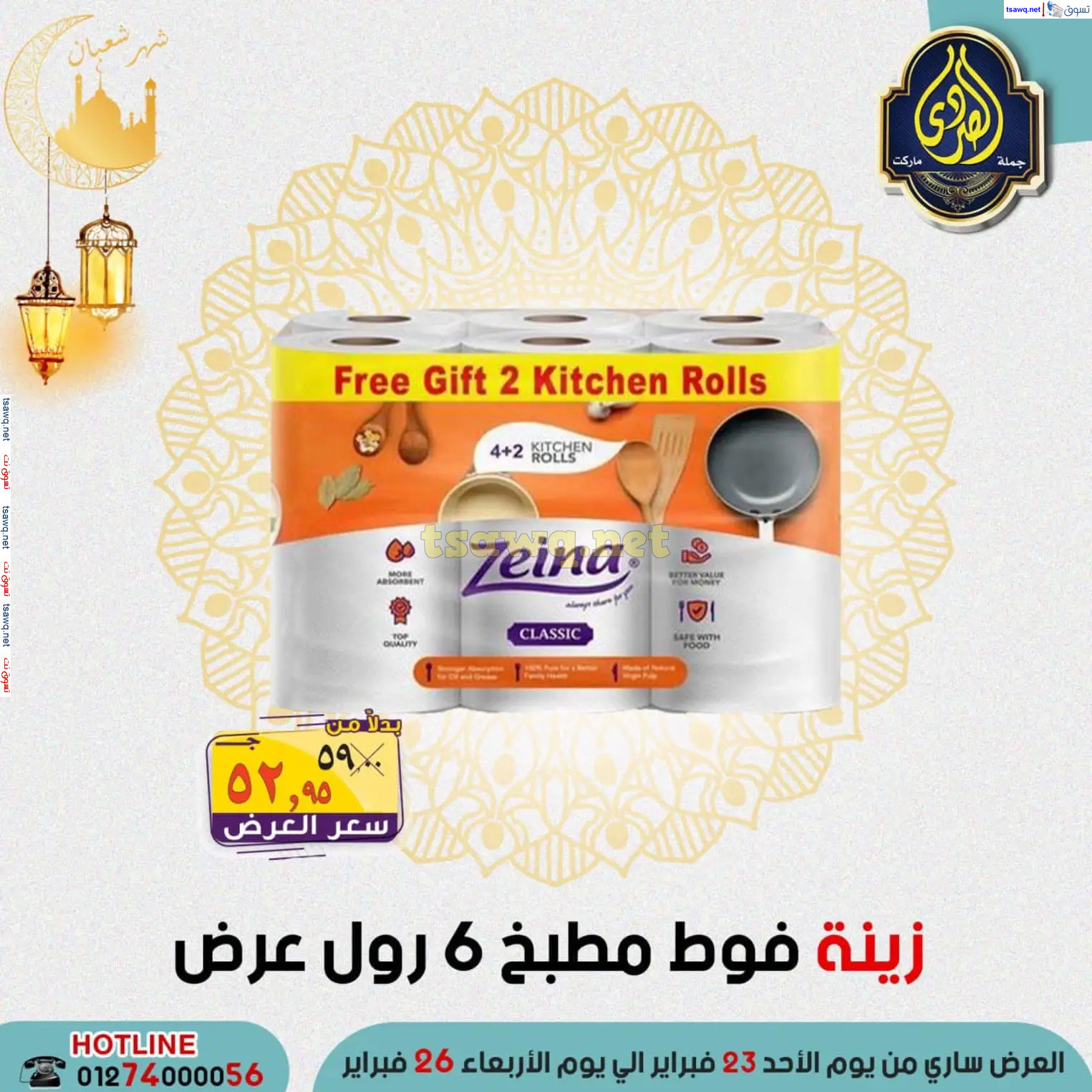 عروض الصردى جملة ماركت من 23 حتى 26 فبراير 2025 عروض التوفير