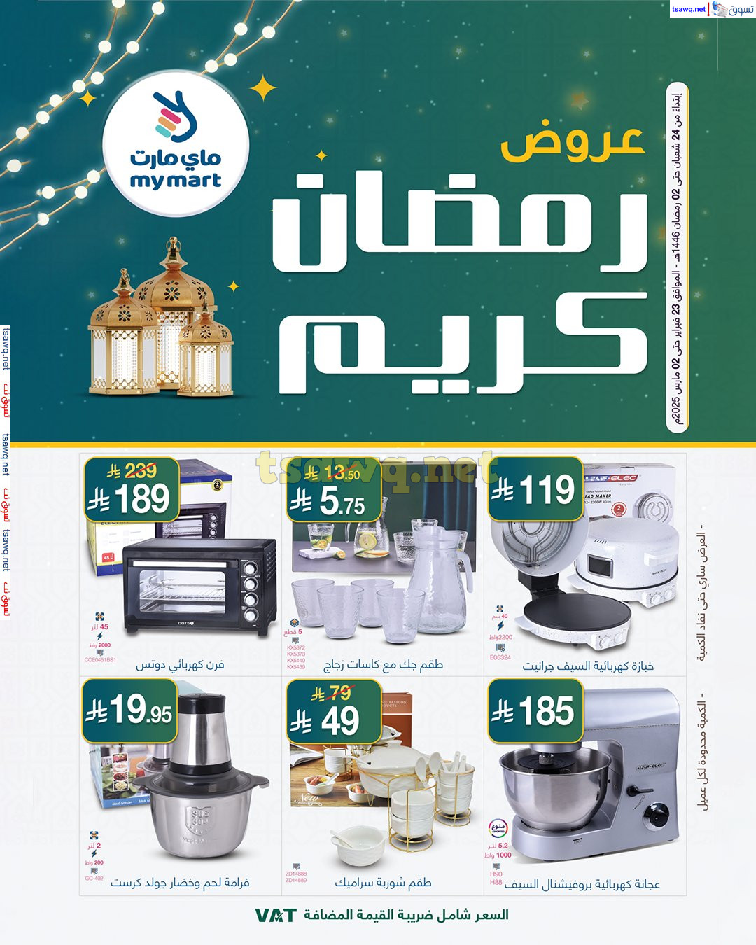 عروض ماي مارت الرياض من 23 فبراير حتى 2 مارس 2025 عروض رمضان