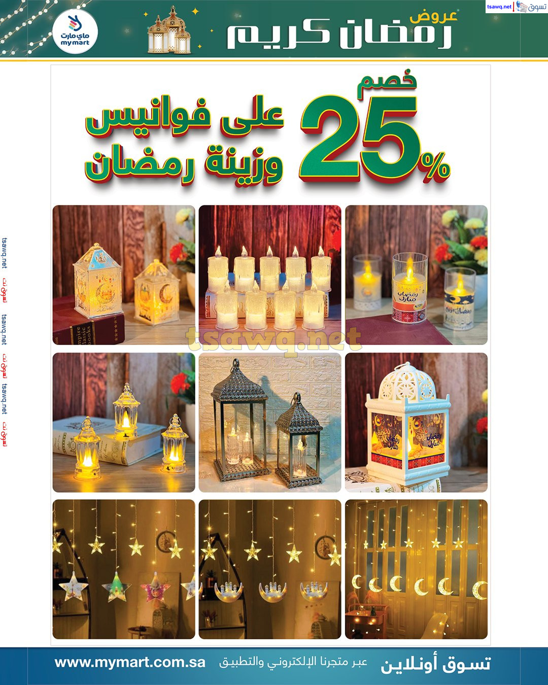 عروض ماي مارت الرياض من 23 فبراير حتى 2 مارس 2025 عروض رمضان