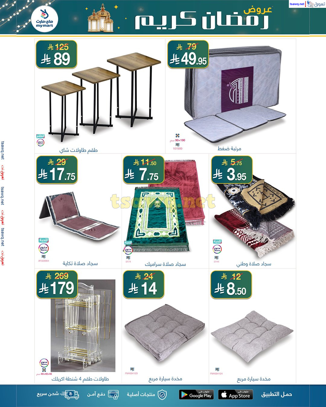 عروض ماي مارت الرياض من 23 فبراير حتى 2 مارس 2025 عروض رمضان