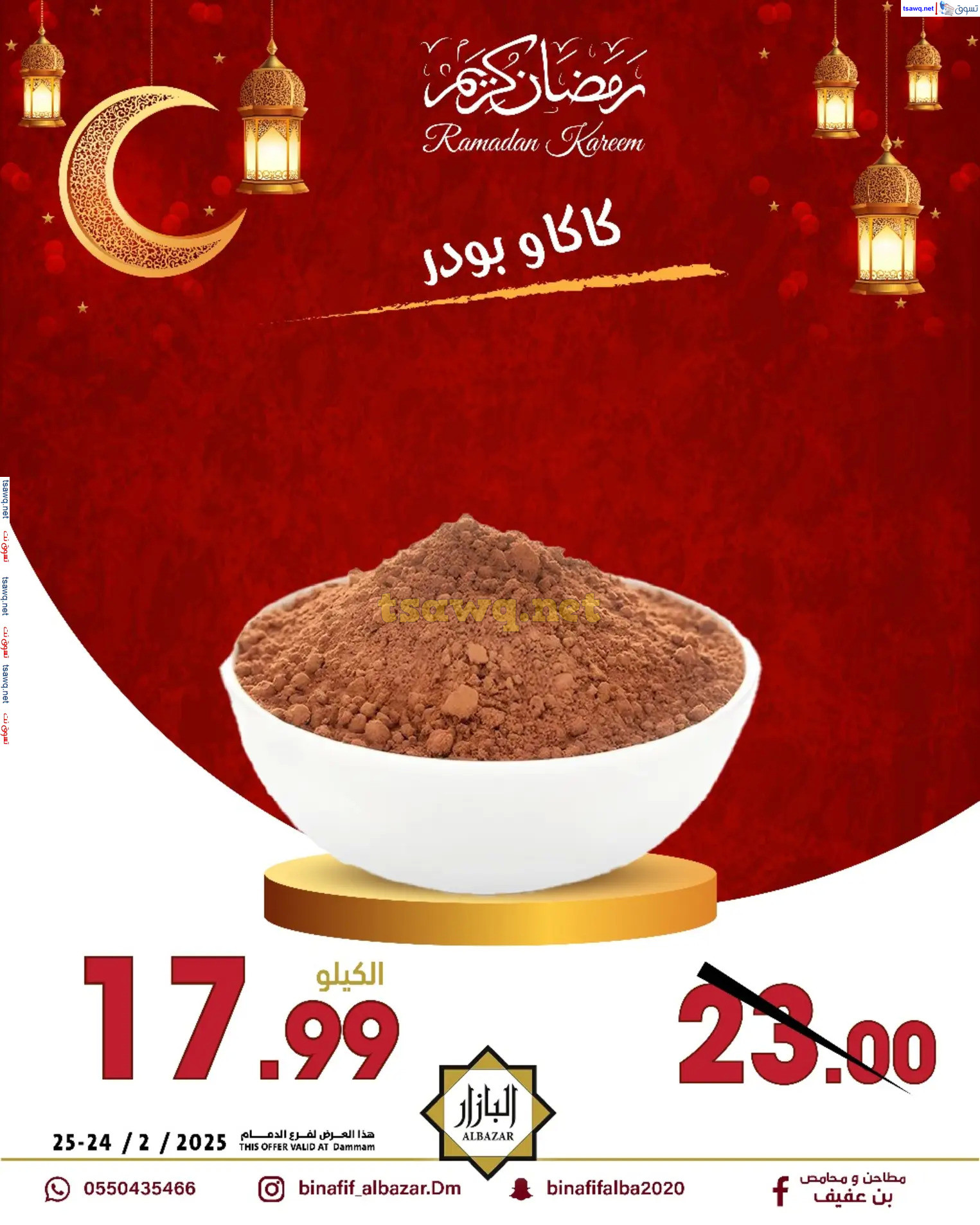 عروض محامص ومطاحن بن عفيف الدمام  من 24 حتى 25 فبراير 2025 أقوى العروض