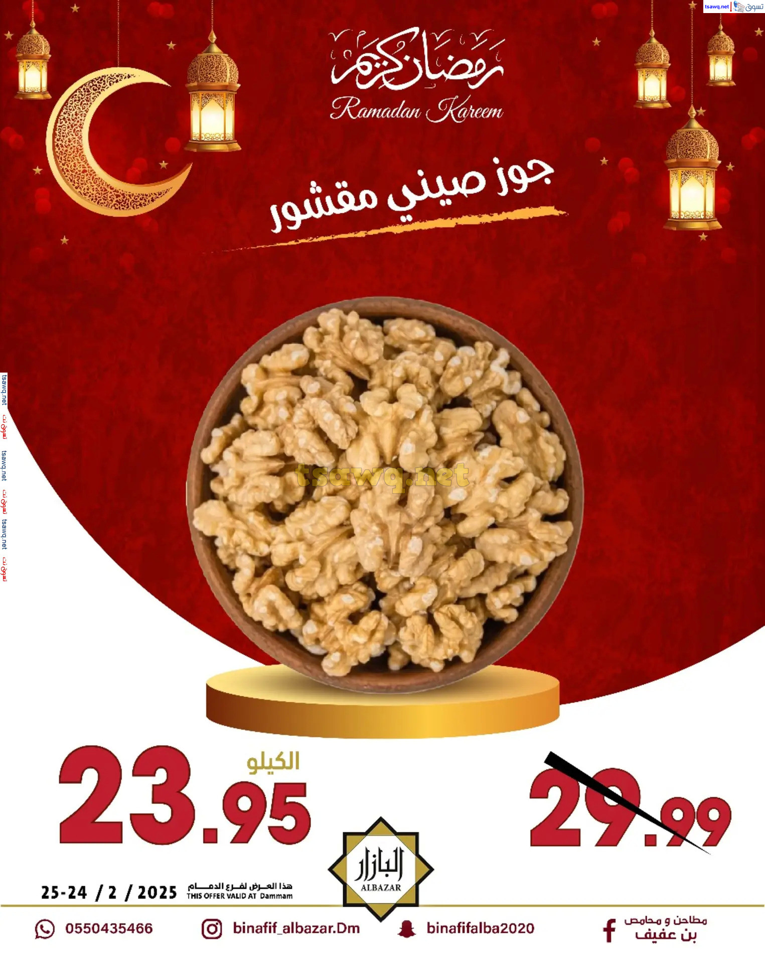 عروض محامص ومطاحن بن عفيف الدمام  من 24 حتى 25 فبراير 2025 أقوى العروض