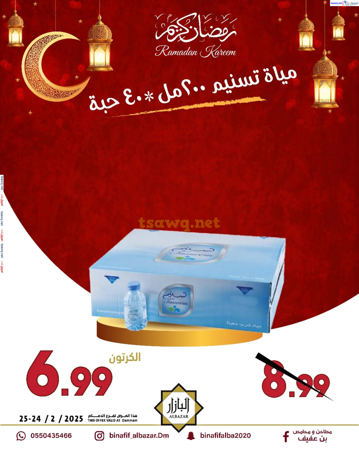 عروض محامص ومطاحن بن عفيف الدمام  من 24 حتى 25 فبراير 2025 أقوى العروض