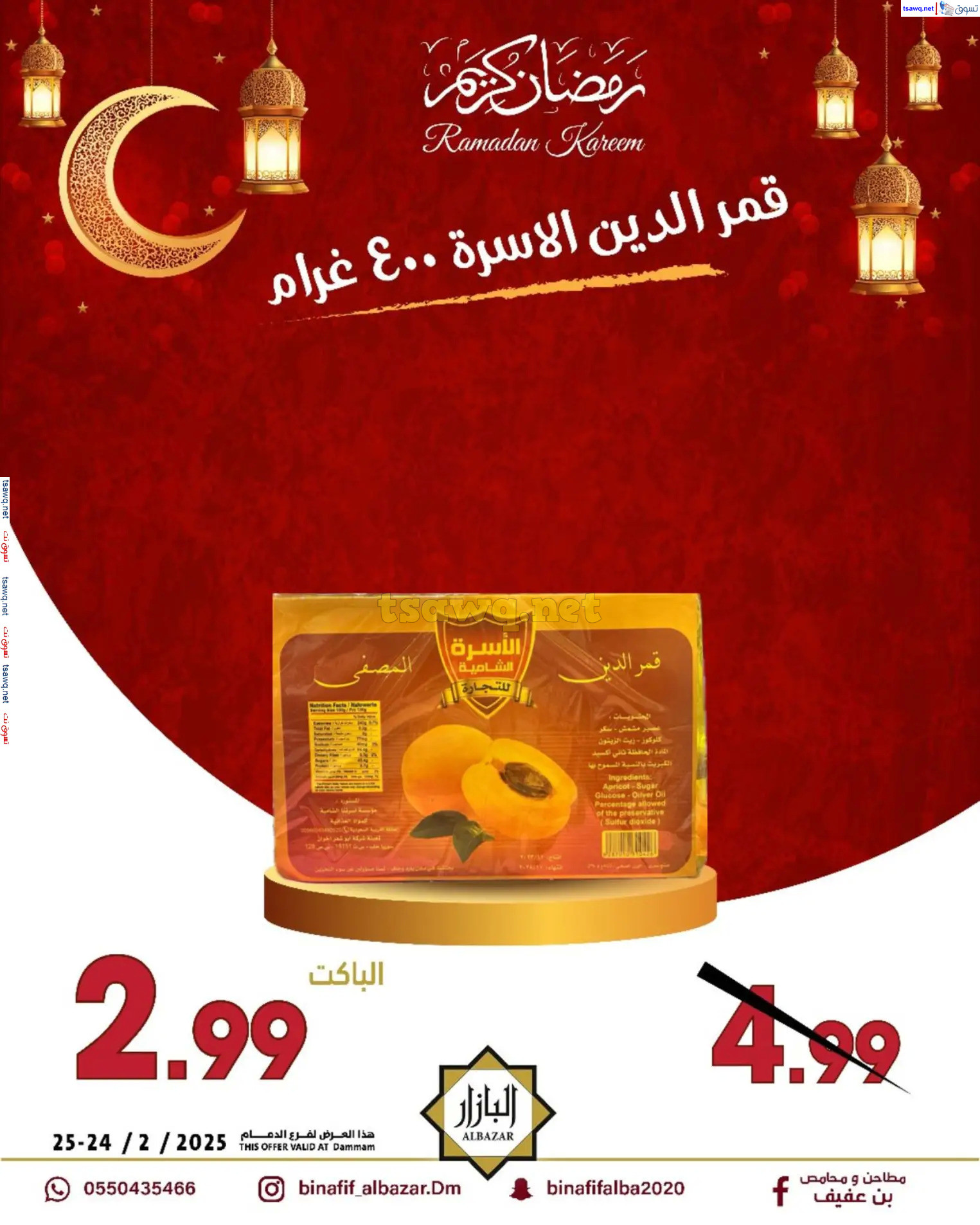 عروض محامص ومطاحن بن عفيف الدمام  من 24 حتى 25 فبراير 2025 أقوى العروض