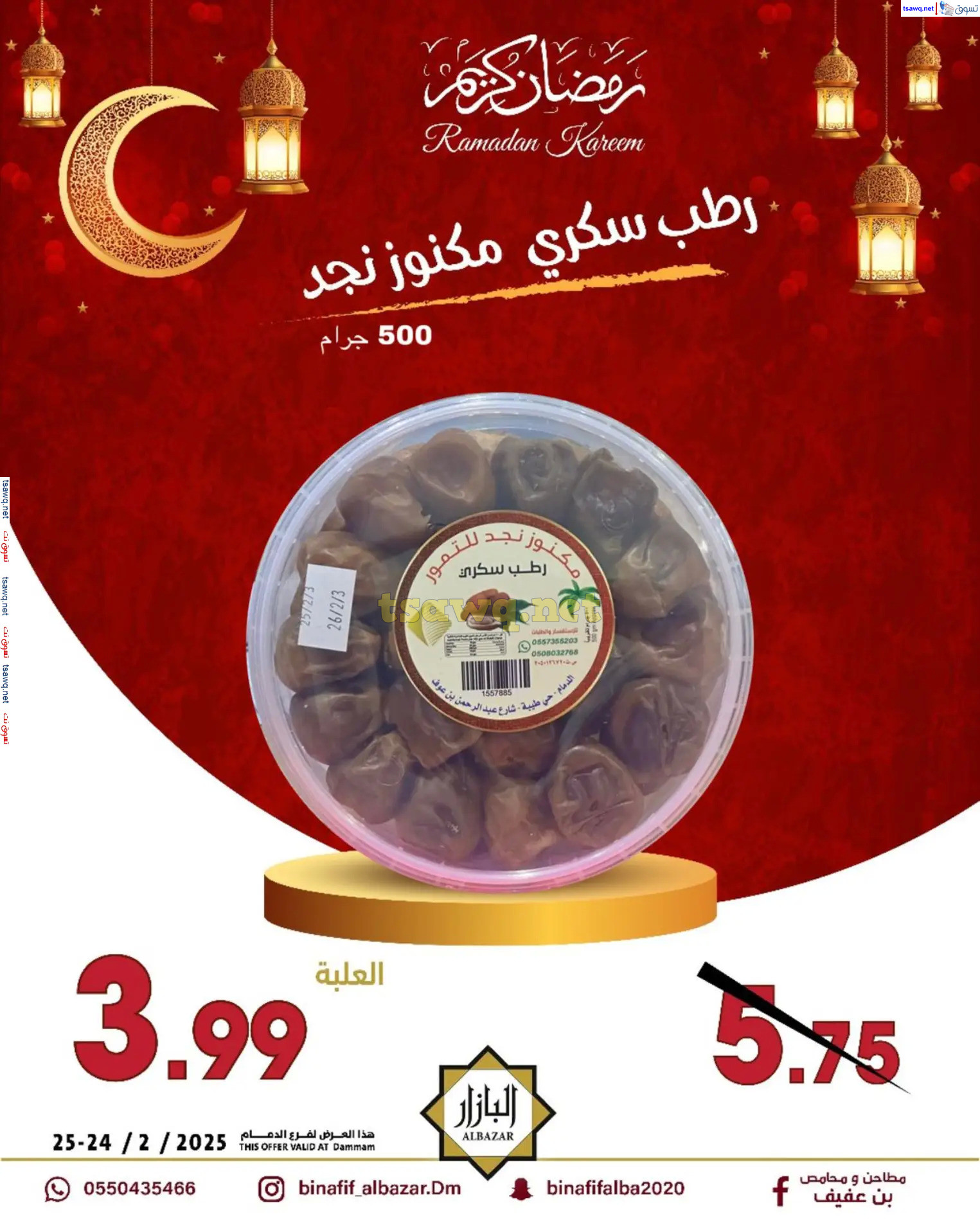 عروض محامص ومطاحن بن عفيف الدمام  من 24 حتى 25 فبراير 2025 أقوى العروض