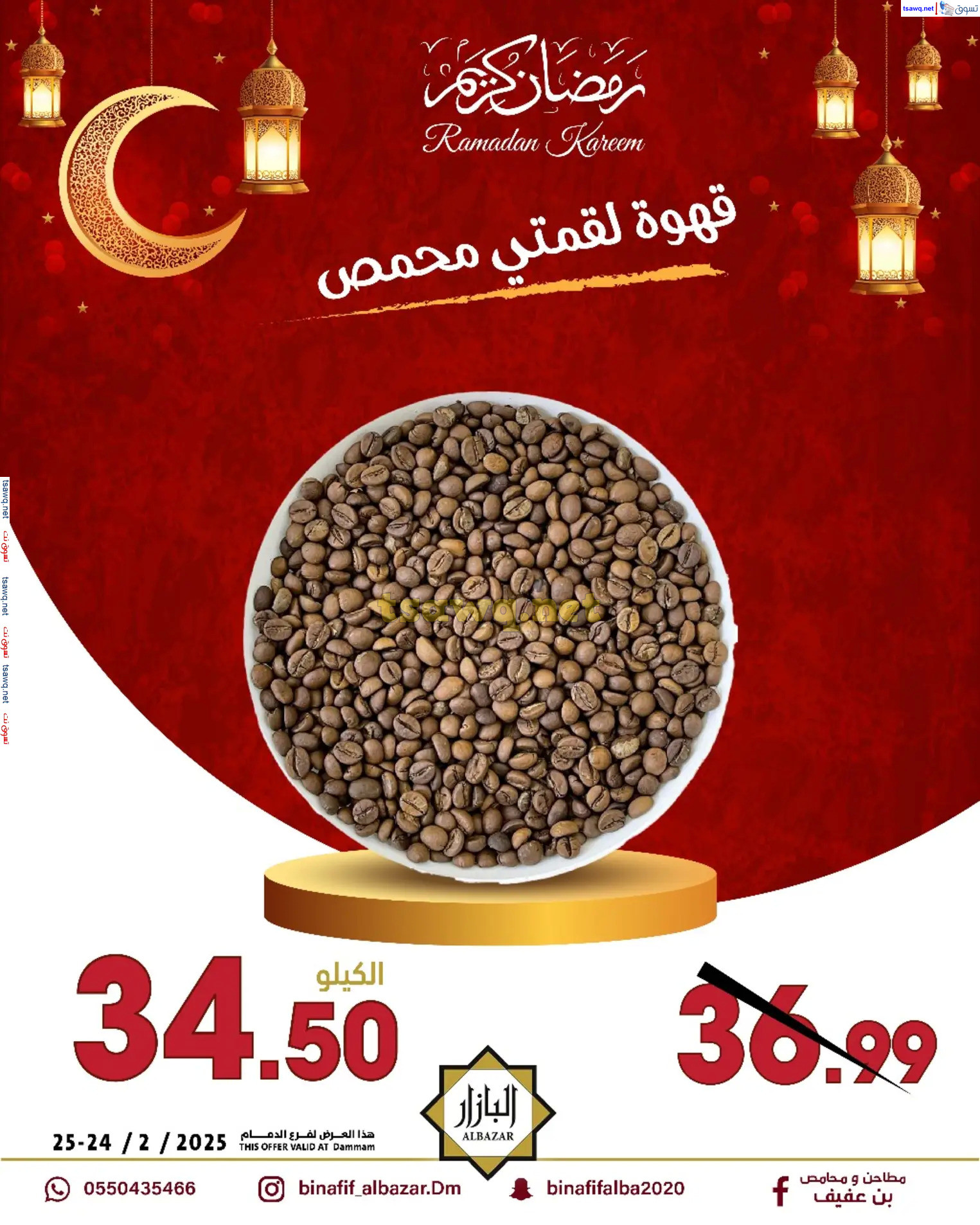 عروض محامص ومطاحن بن عفيف الدمام  من 24 حتى 25 فبراير 2025 أقوى العروض