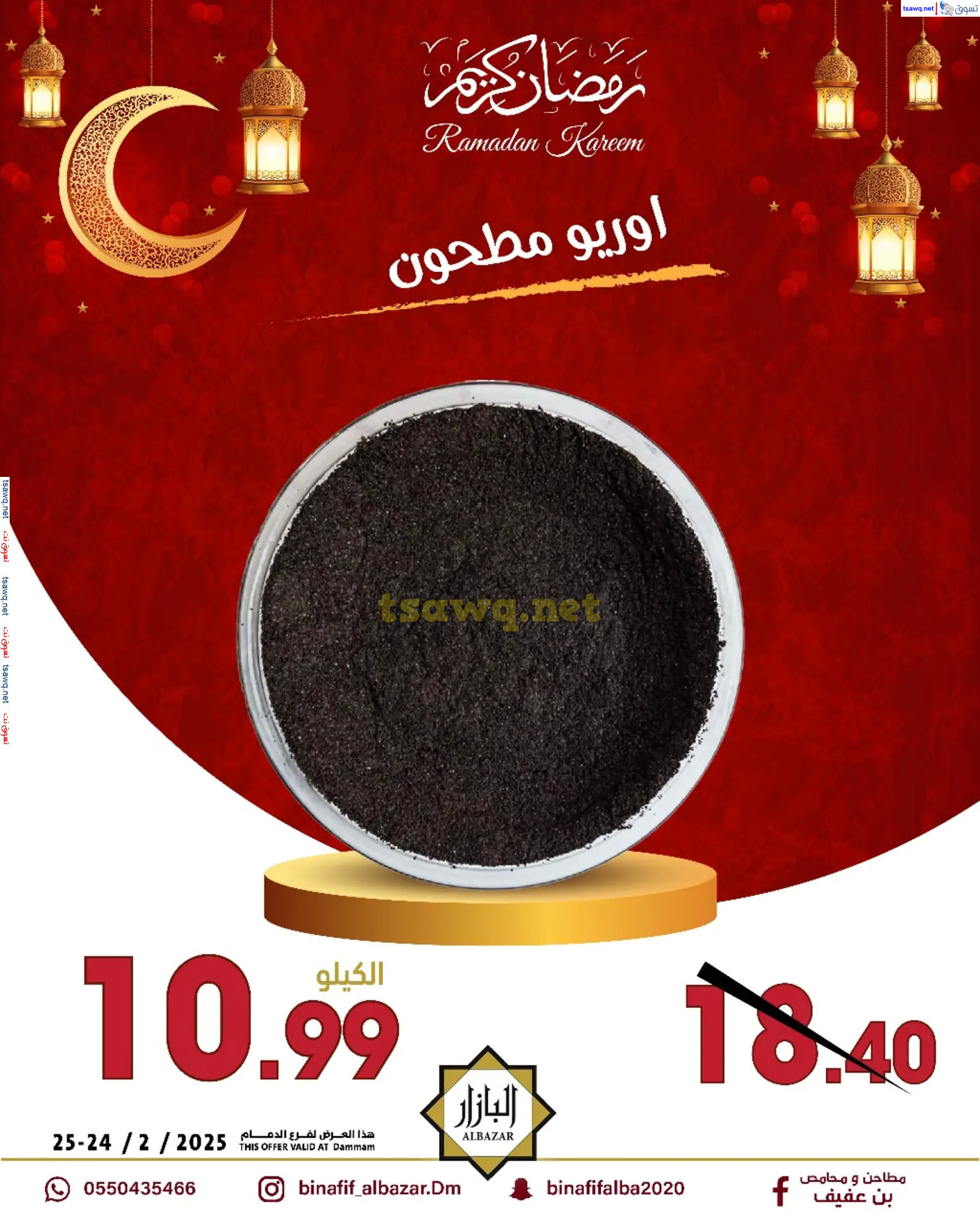 عروض محامص ومطاحن بن عفيف الدمام  من 24 حتى 25 فبراير 2025 أقوى العروض