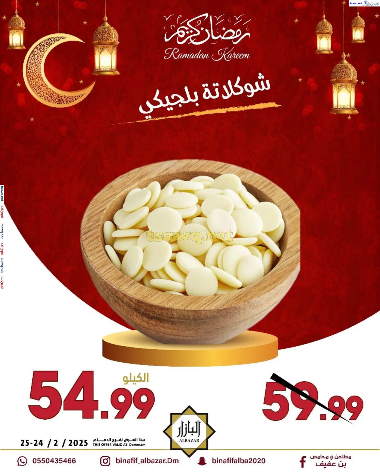 عروض محامص ومطاحن بن عفيف الدمام  من 24 حتى 25 فبراير 2025 أقوى العروض