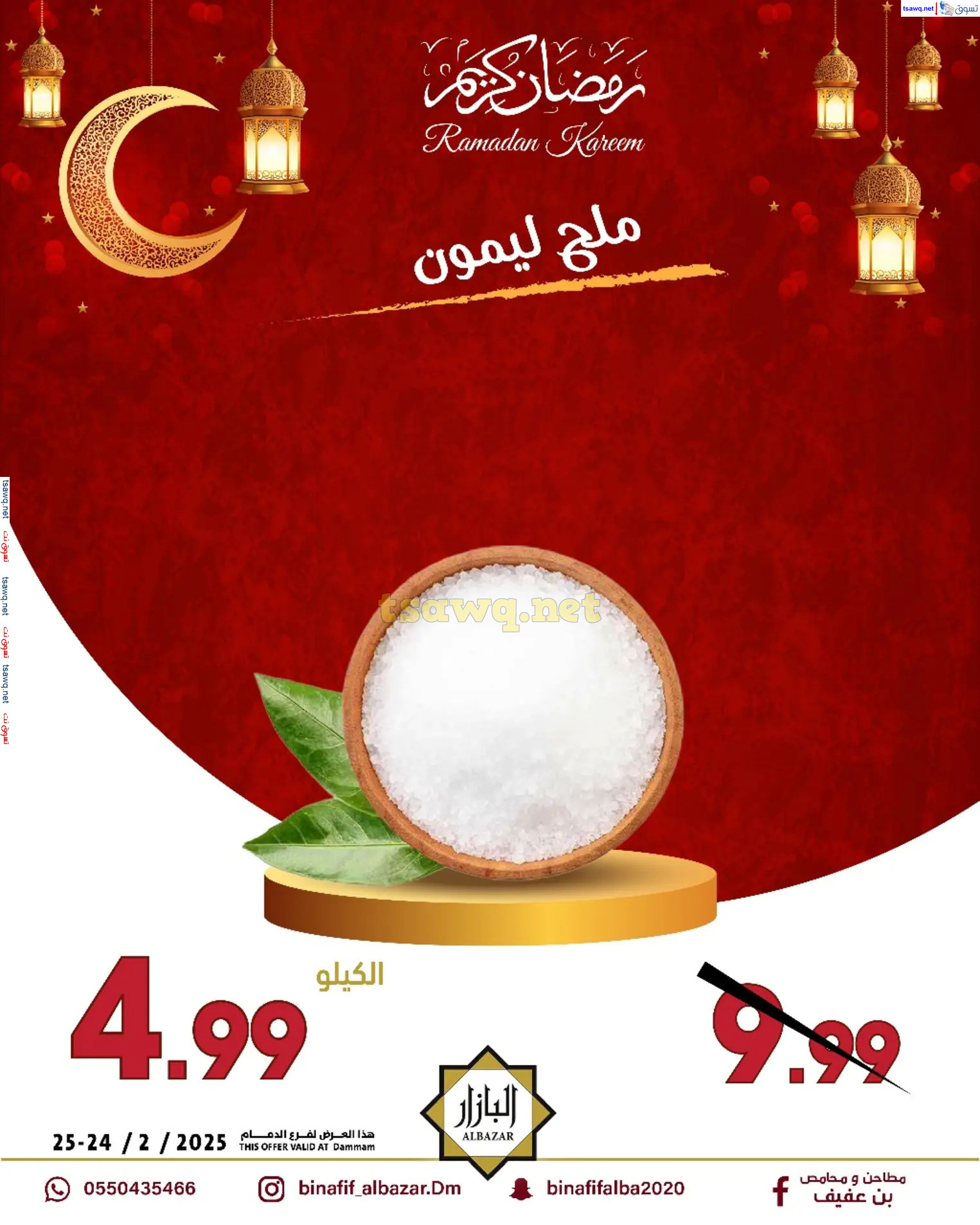 عروض محامص ومطاحن بن عفيف الدمام  من 24 حتى 25 فبراير 2025 أقوى العروض