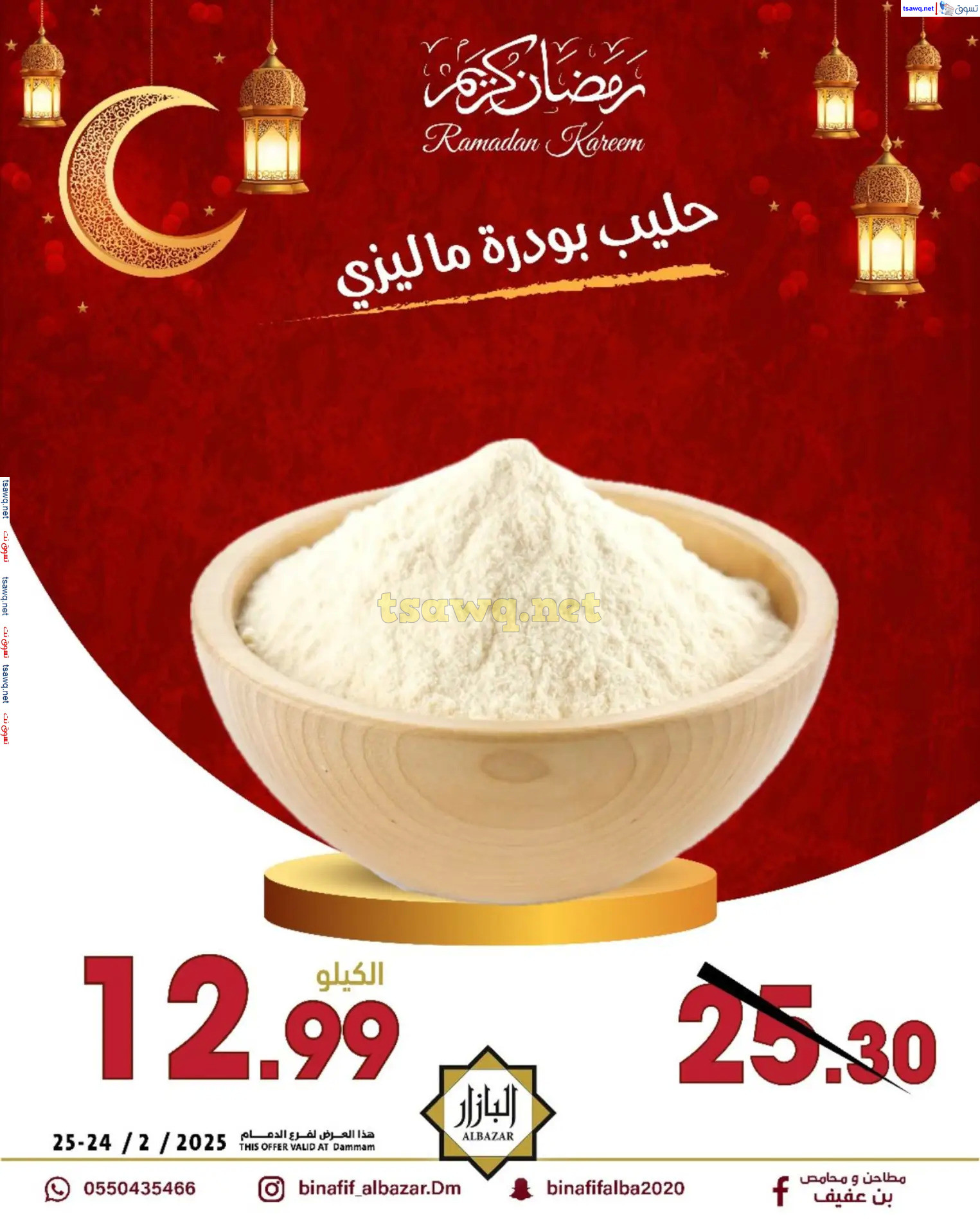 عروض محامص ومطاحن بن عفيف الدمام  من 24 حتى 25 فبراير 2025 أقوى العروض
