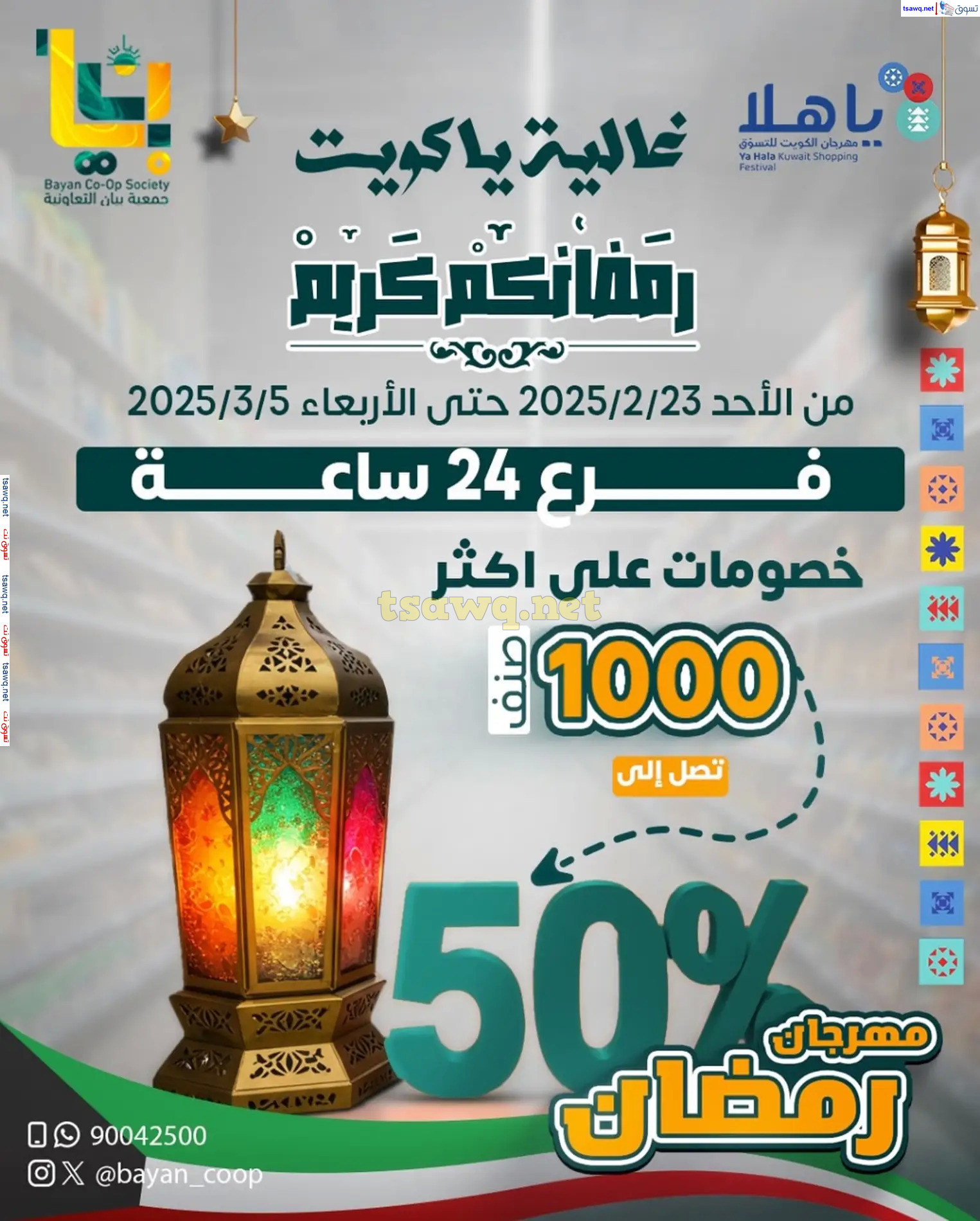 عروض جمعية بيان التعاونية فرع 24 ساعة من 23 فبراير حتى 5 مارس 2025 رمضان كريم