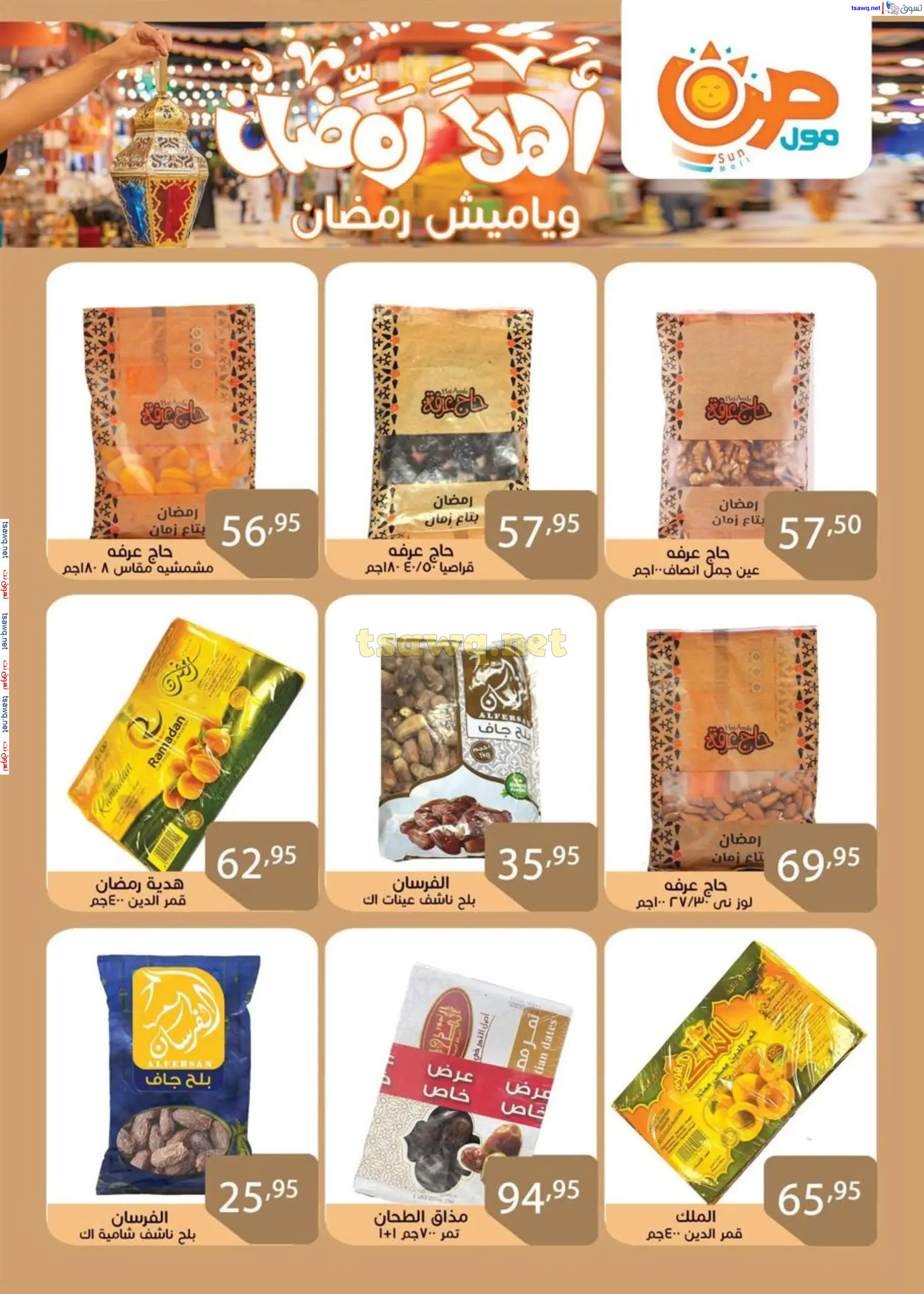 عروض صن مول  من 23 فبراير 2025 رمضان كريم