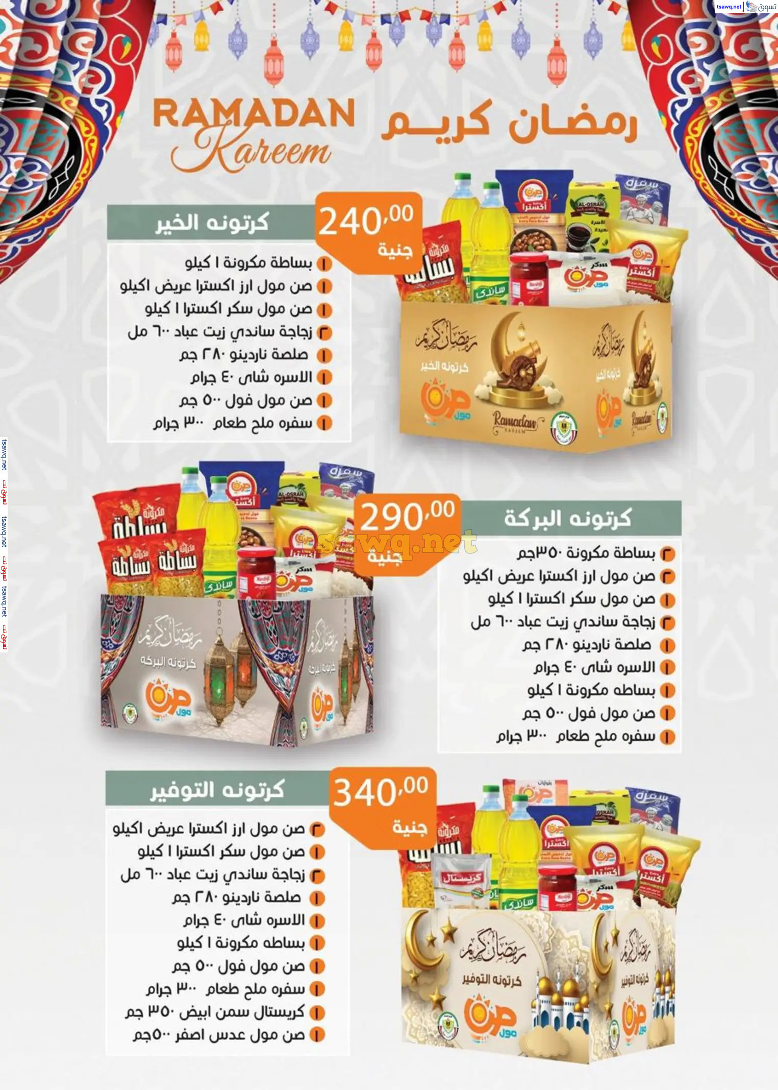 عروض صن مول  من 23 فبراير 2025 رمضان كريم