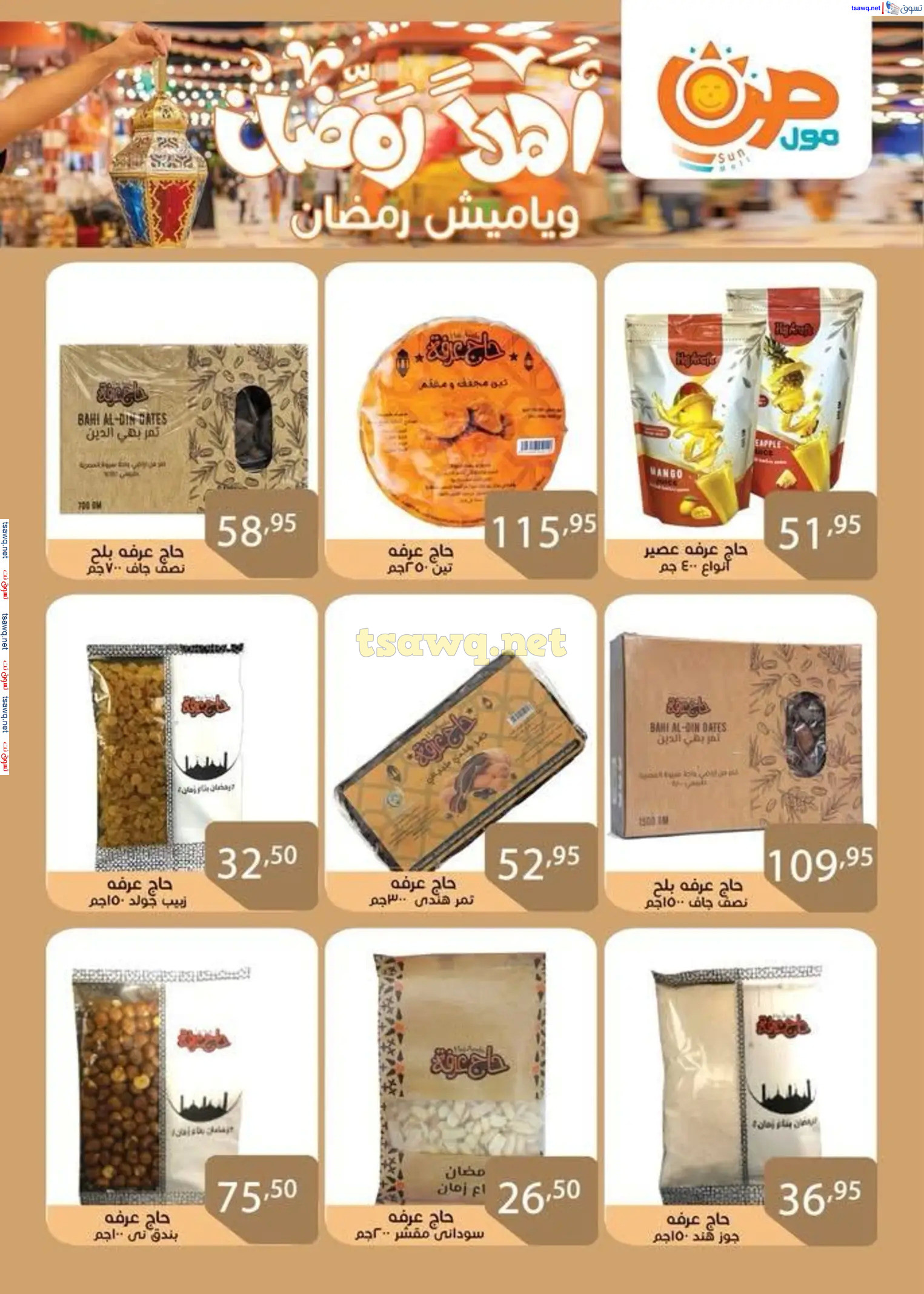 عروض صن مول  من 23 فبراير 2025 رمضان كريم