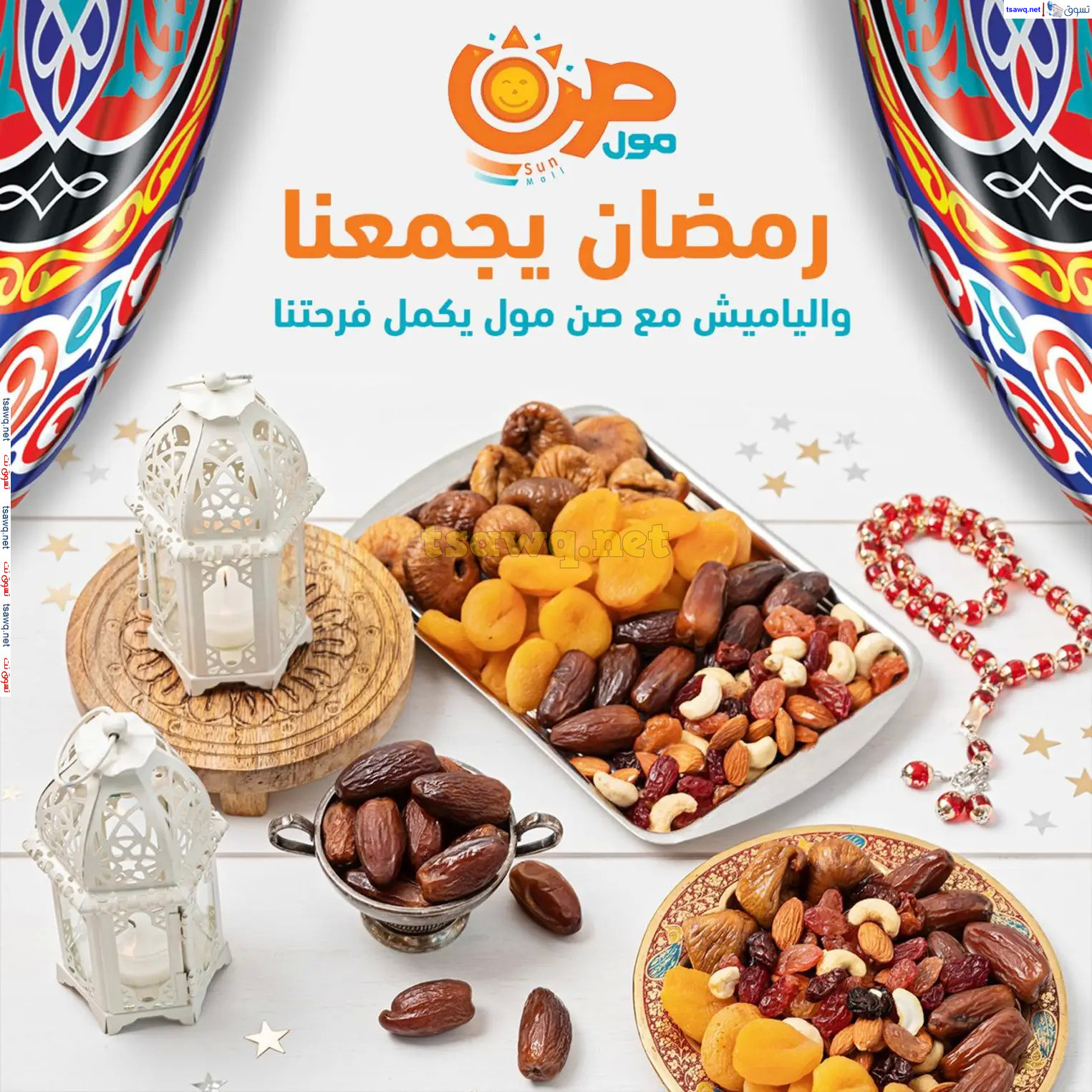 عروض صن مول  من 23 فبراير 2025 رمضان كريم