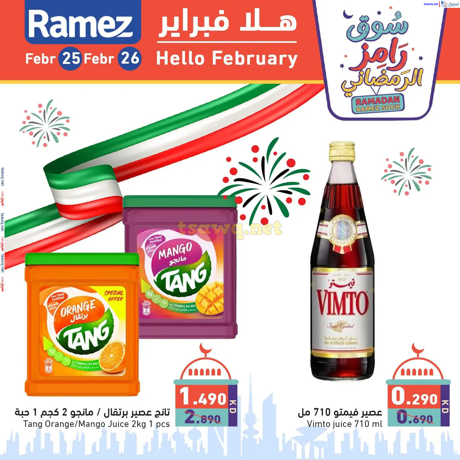 عروض أسوق رامز الكويت من 25 حتى 26 فبراير 2025 هلا فبراير