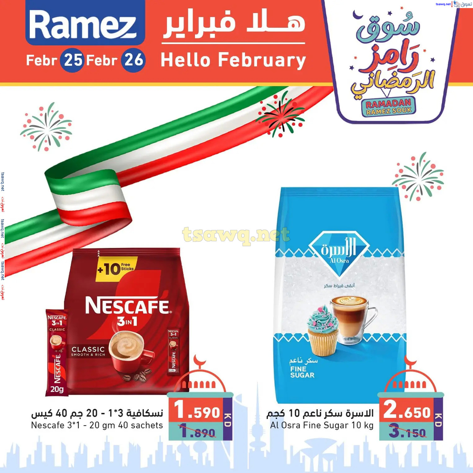 عروض أسوق رامز الكويت من 25 حتى 26 فبراير 2025 هلا فبراير
