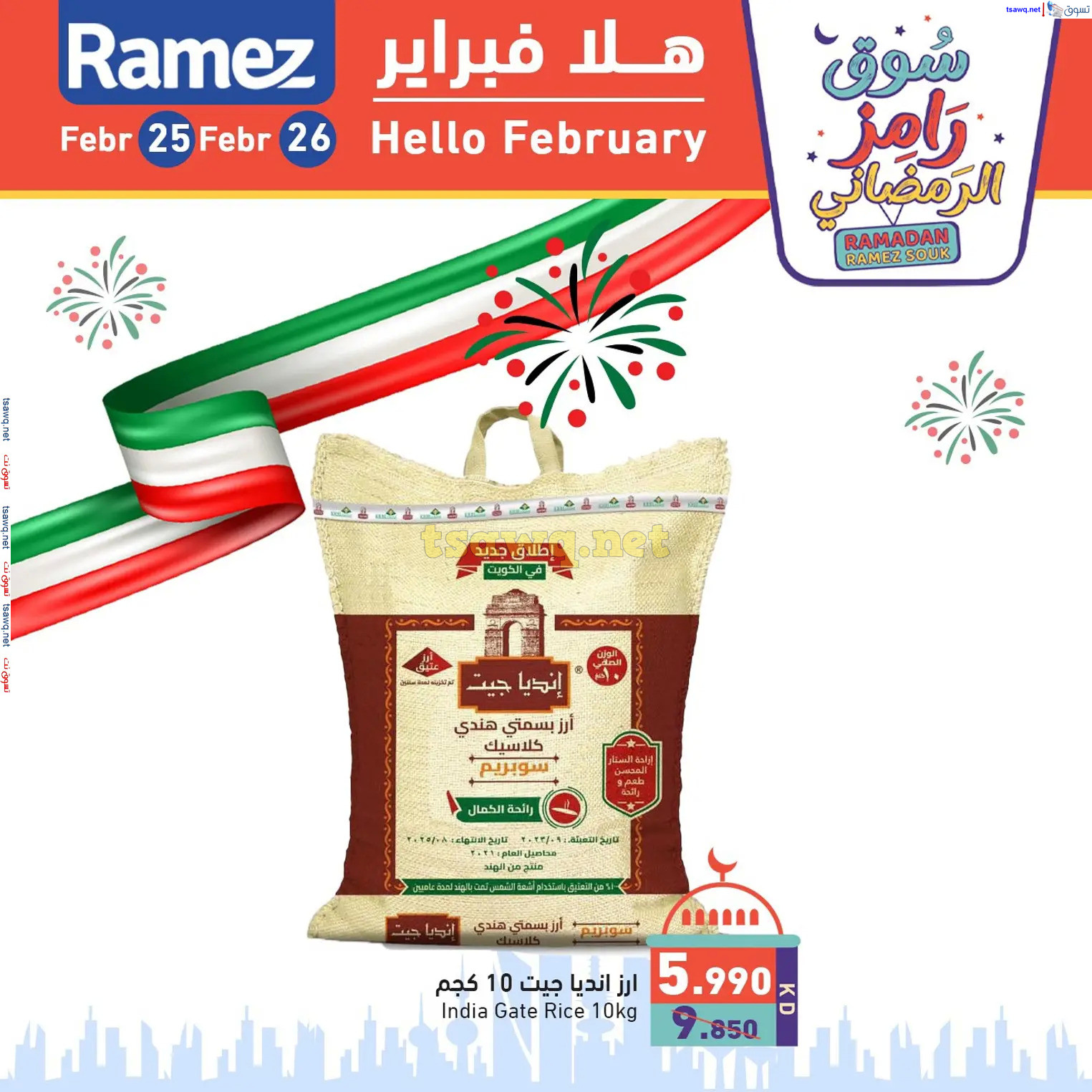 عروض أسوق رامز الكويت من 25 حتى 26 فبراير 2025 هلا فبراير
