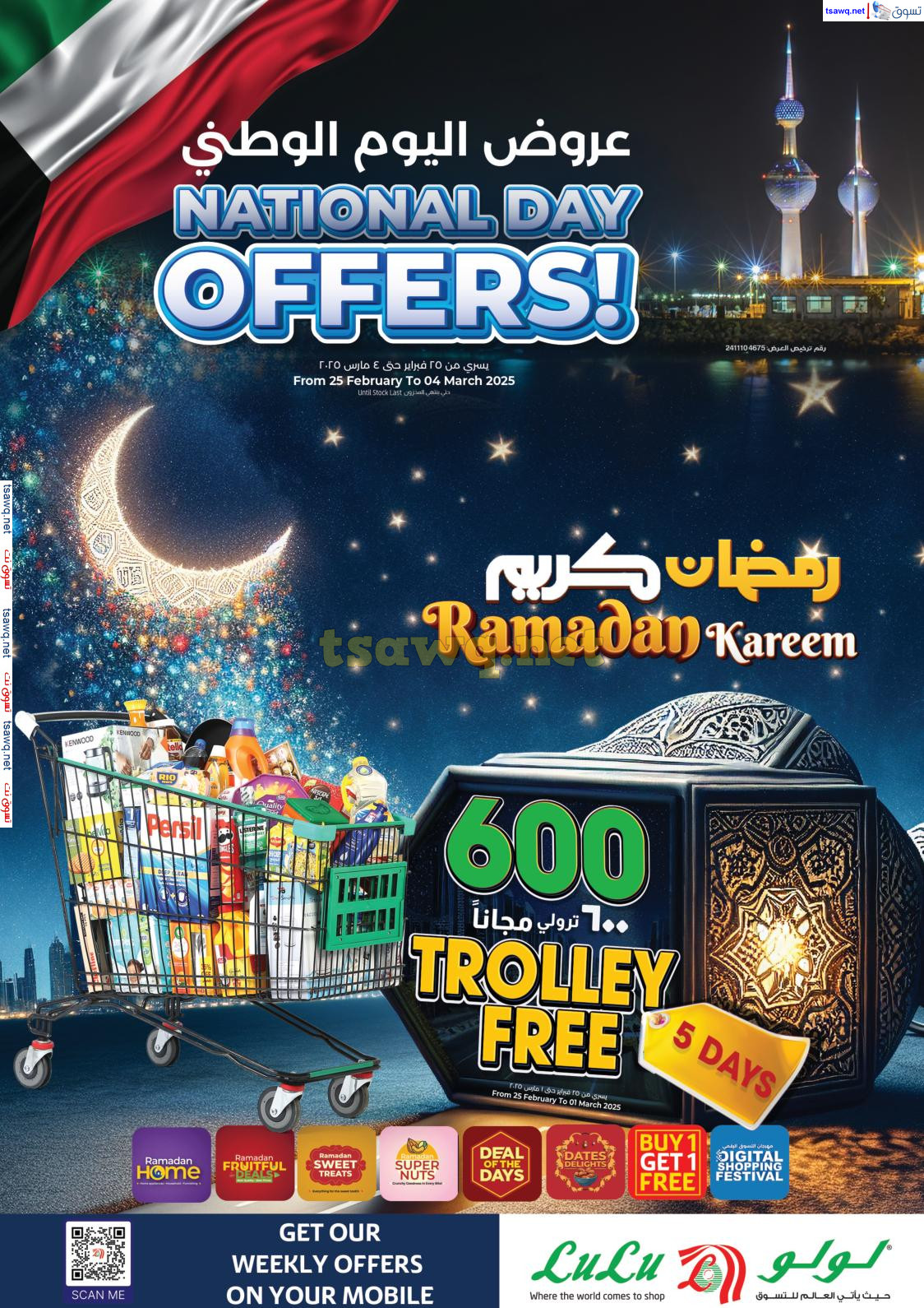 عروض لولو الكويت من 25 فبراير حتى 4 مارس 2025 رمضان كريم