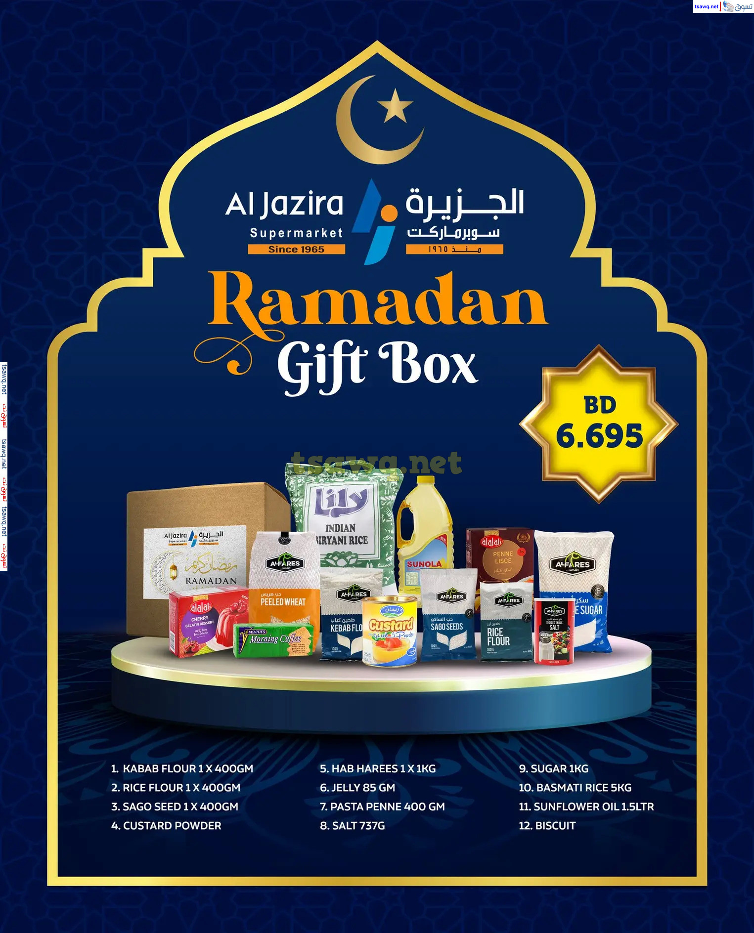 عروض الجزيرة سوبر ماركت البحرين حتى 15 مارس 2025 رمضان كريم