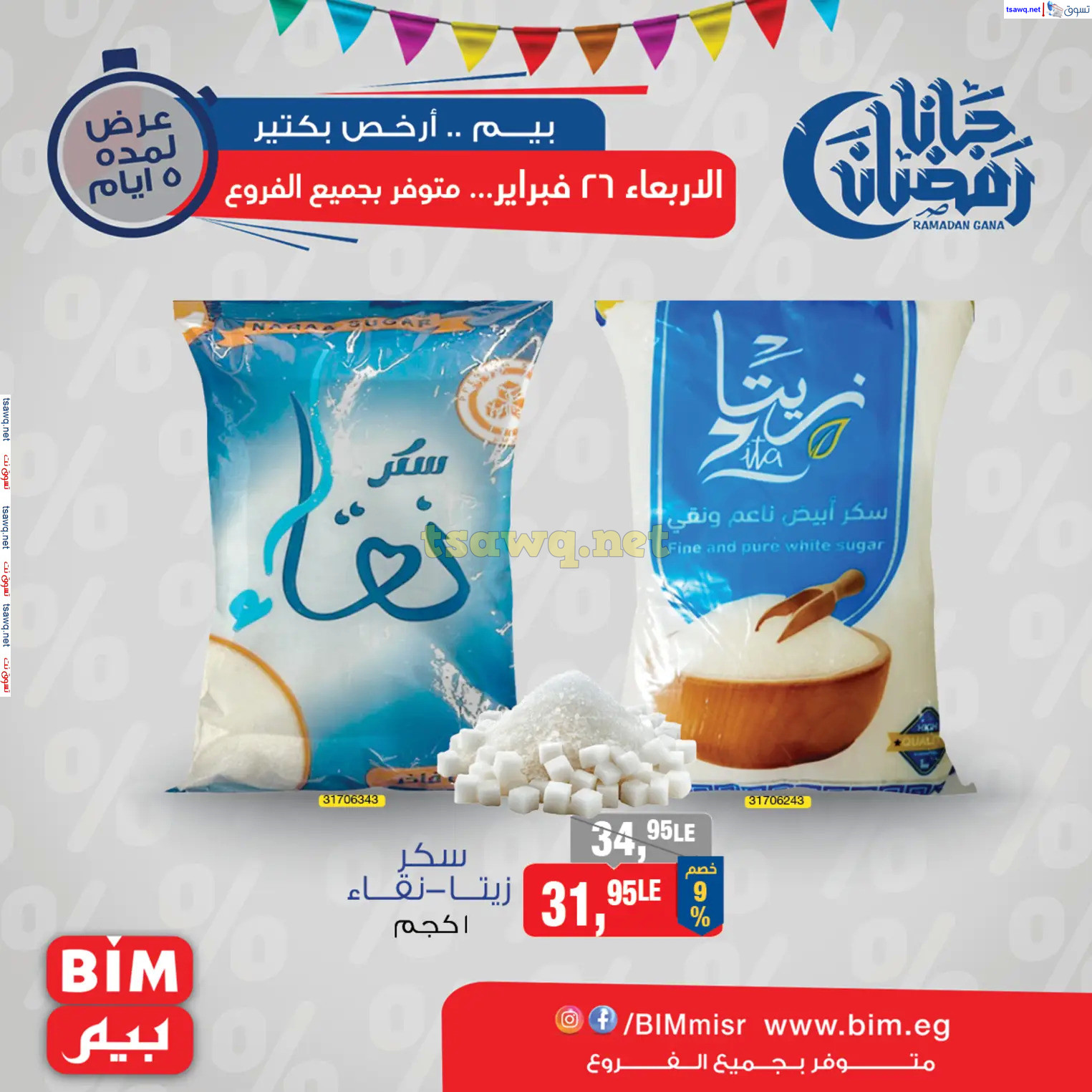 عروض بيم مصر من الأربعاء 26 فبراير 2025 رمضان كريم
