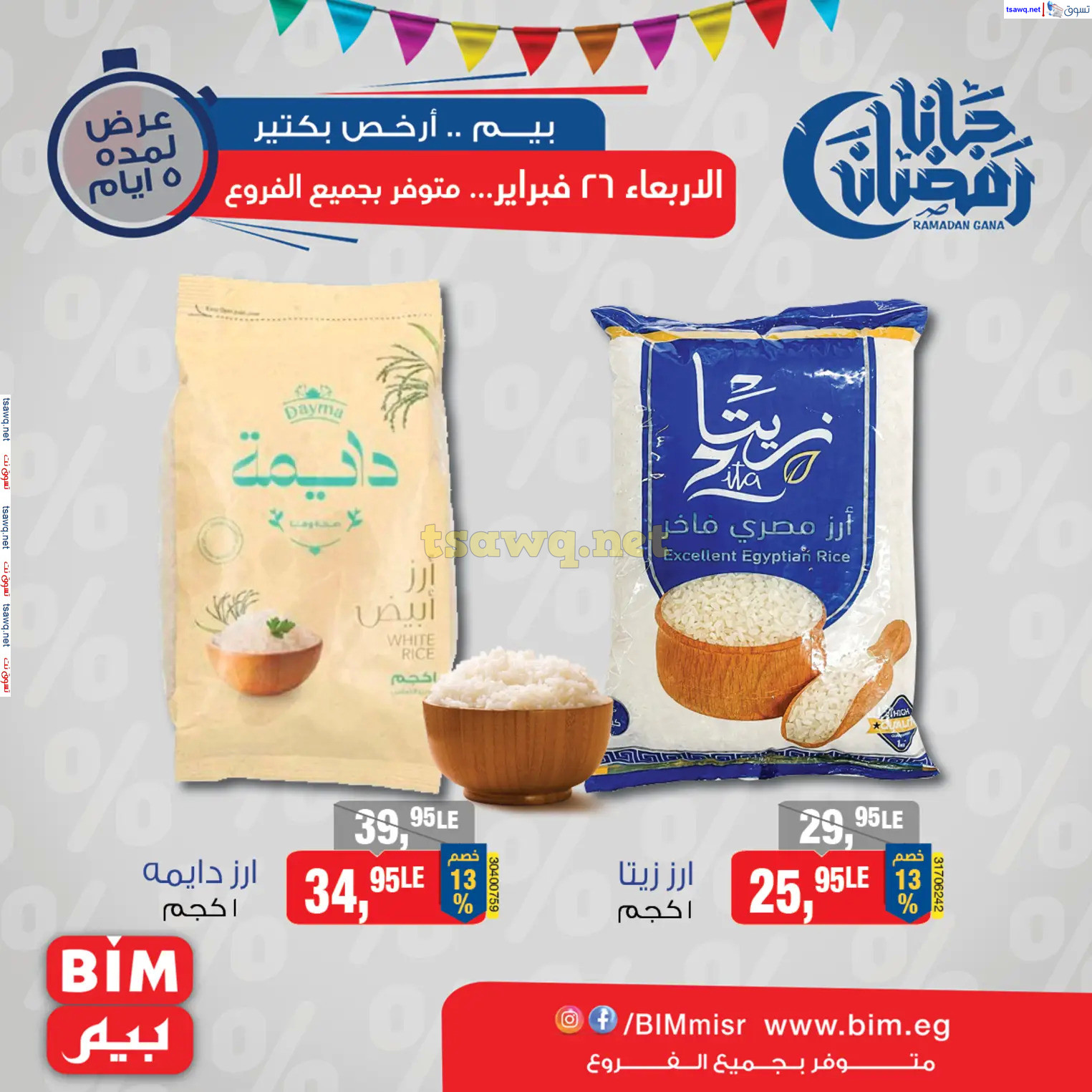 عروض بيم مصر من الأربعاء 26 فبراير 2025 رمضان كريم