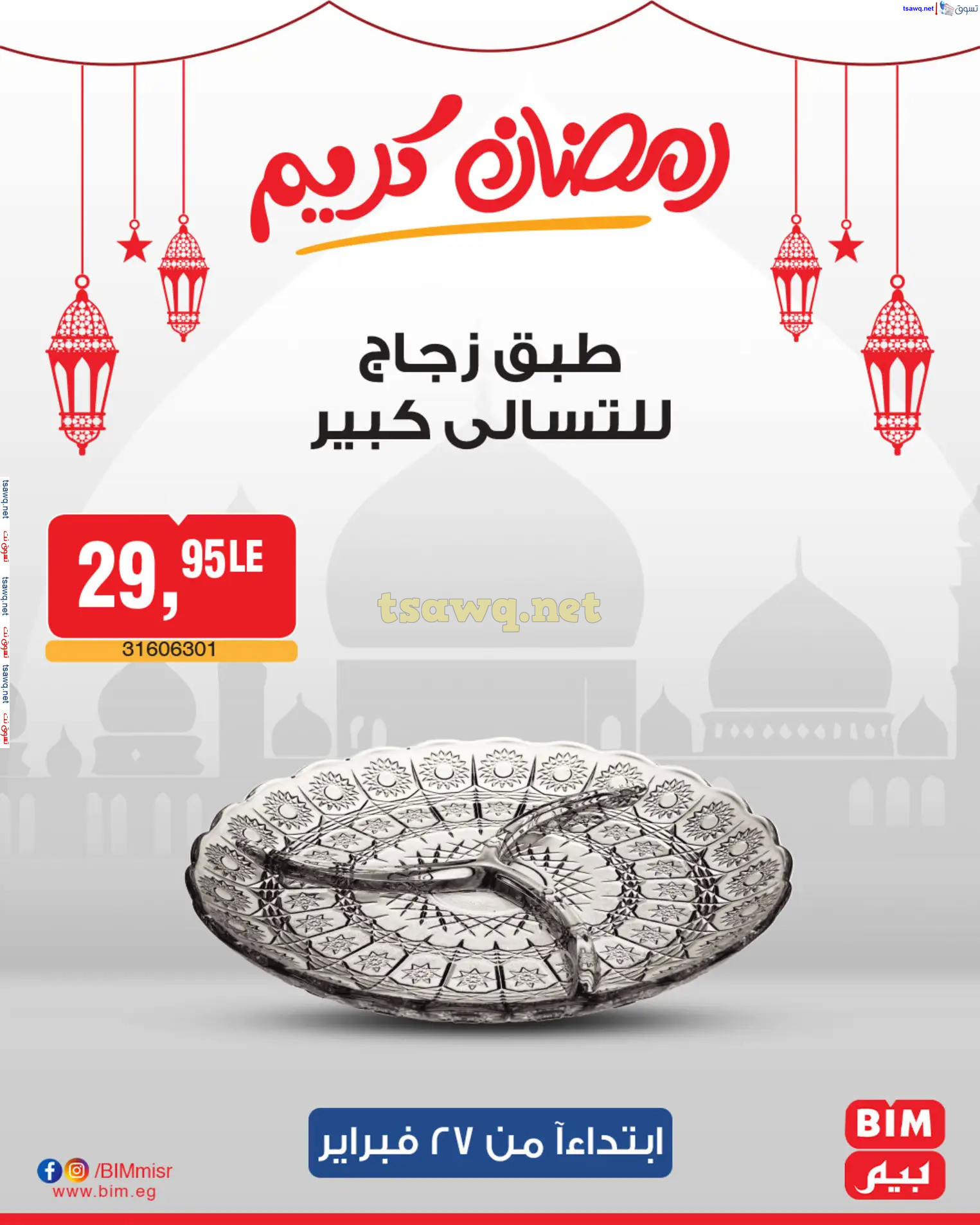 عروض بيم ماركت مصر من الخميس 27 فبراير 2025 رمضان كريم