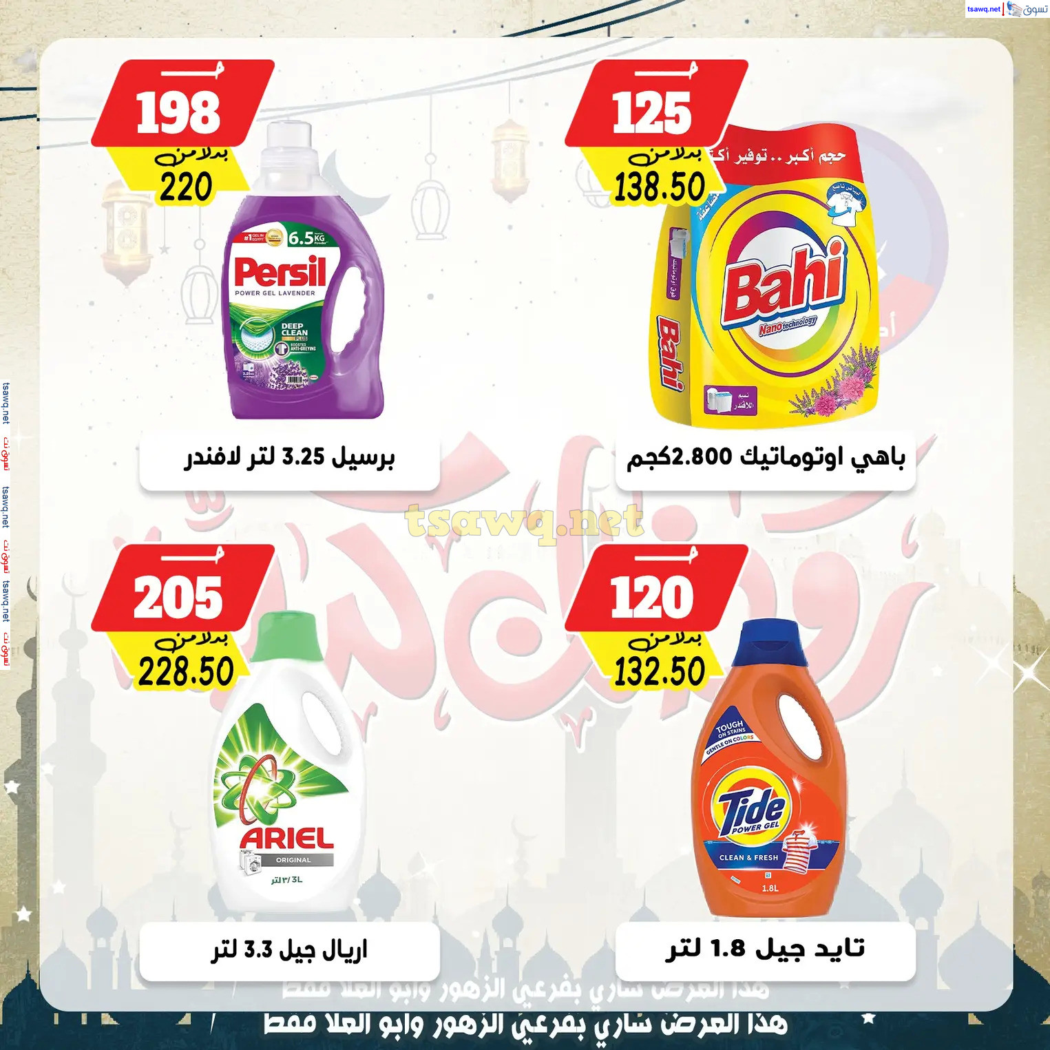 عروض بندق ماركت الإسكندرية من 25 فبراير 2025 رمضان كريم
