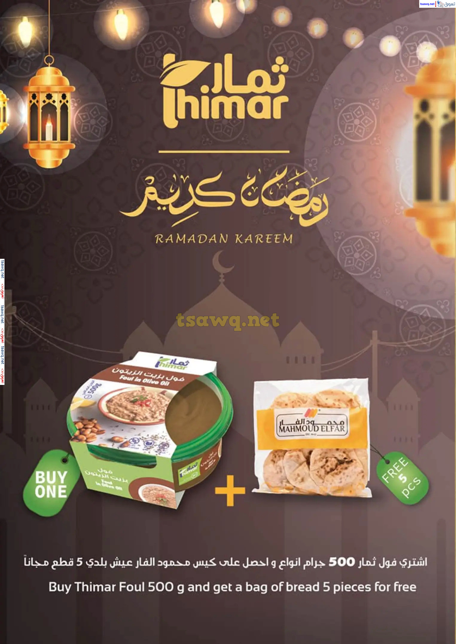 عروض محمود الفار ماركت من 25 فبراير حتى 10 مارس 2025 رمضان كريم