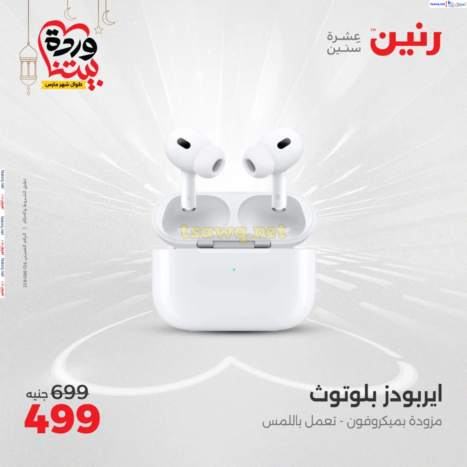 عروض رنين من الخميس إلي الجمعة 27 حتى 28 فبراير 2025 الأجهزة الكهربائية
